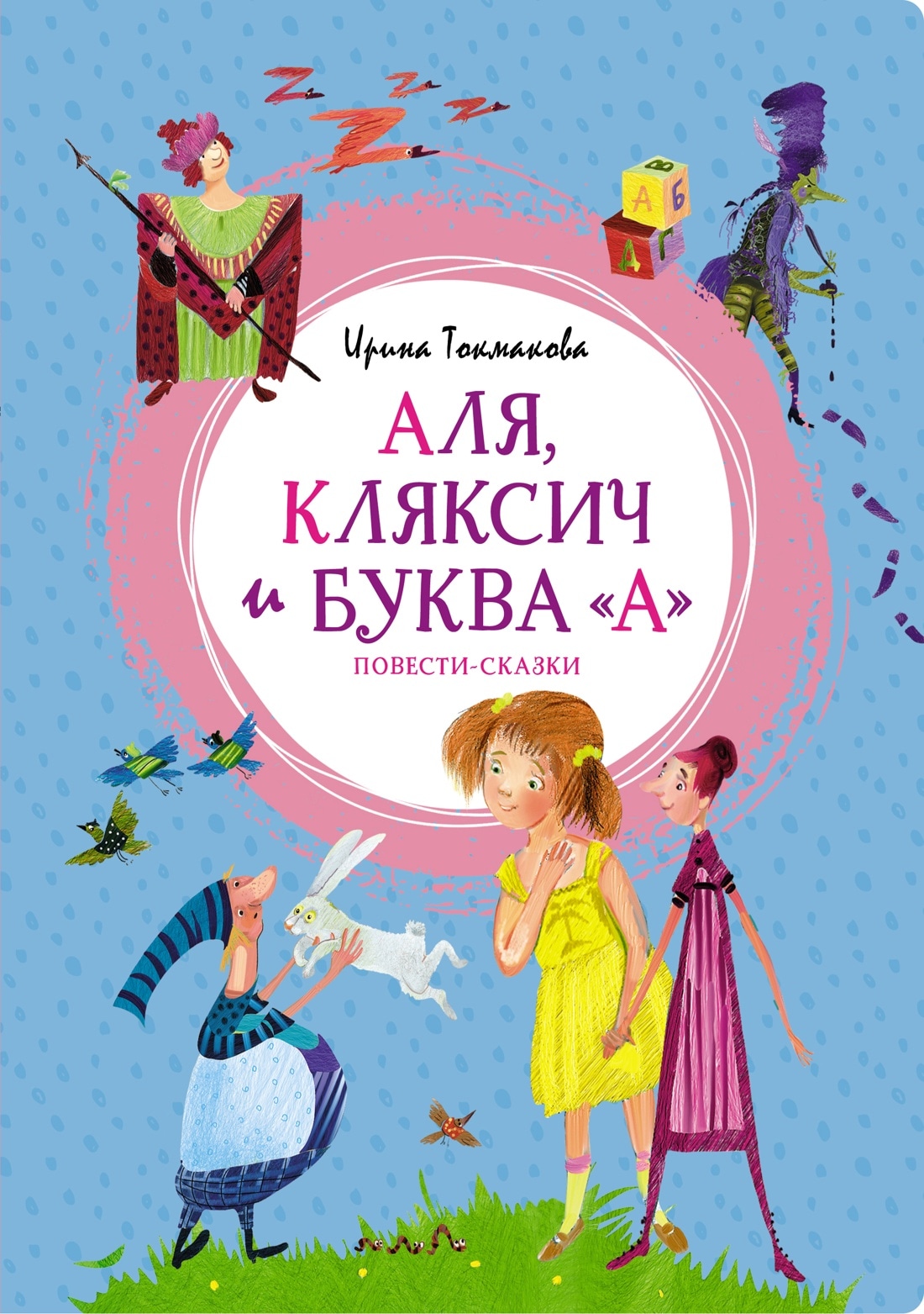 Книга «Аля, Кляксич и буква А. Повести-сказки» Ирина Токмакова — 2022 г.