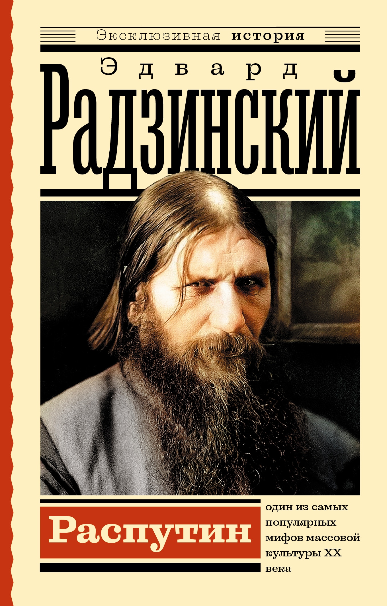 Book “Распутин” by Радзинский Эдвард Станиславович — 2022