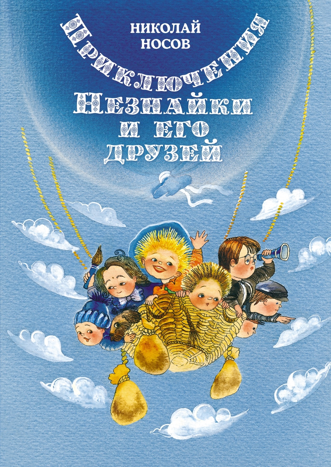 Book “Приключения Незнайки и его друзей” by Николай Носов — 2022