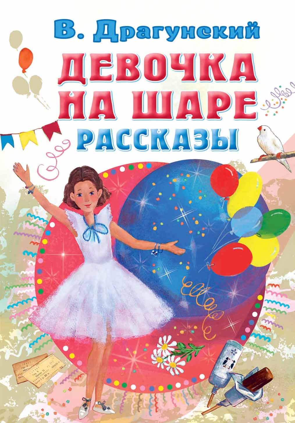 Книга «Девочка на шаре. Рассказы» Драгунский Виктор Юзефович — 2022 г.