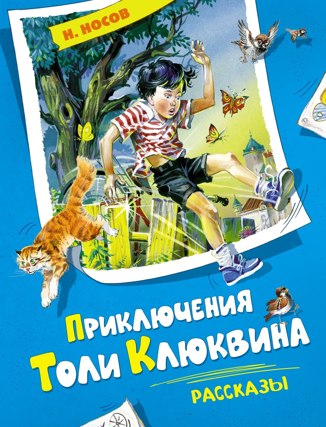 Книга «Приключения Толи Клюквина. Рассказы» Николай Носов — 2022 г.