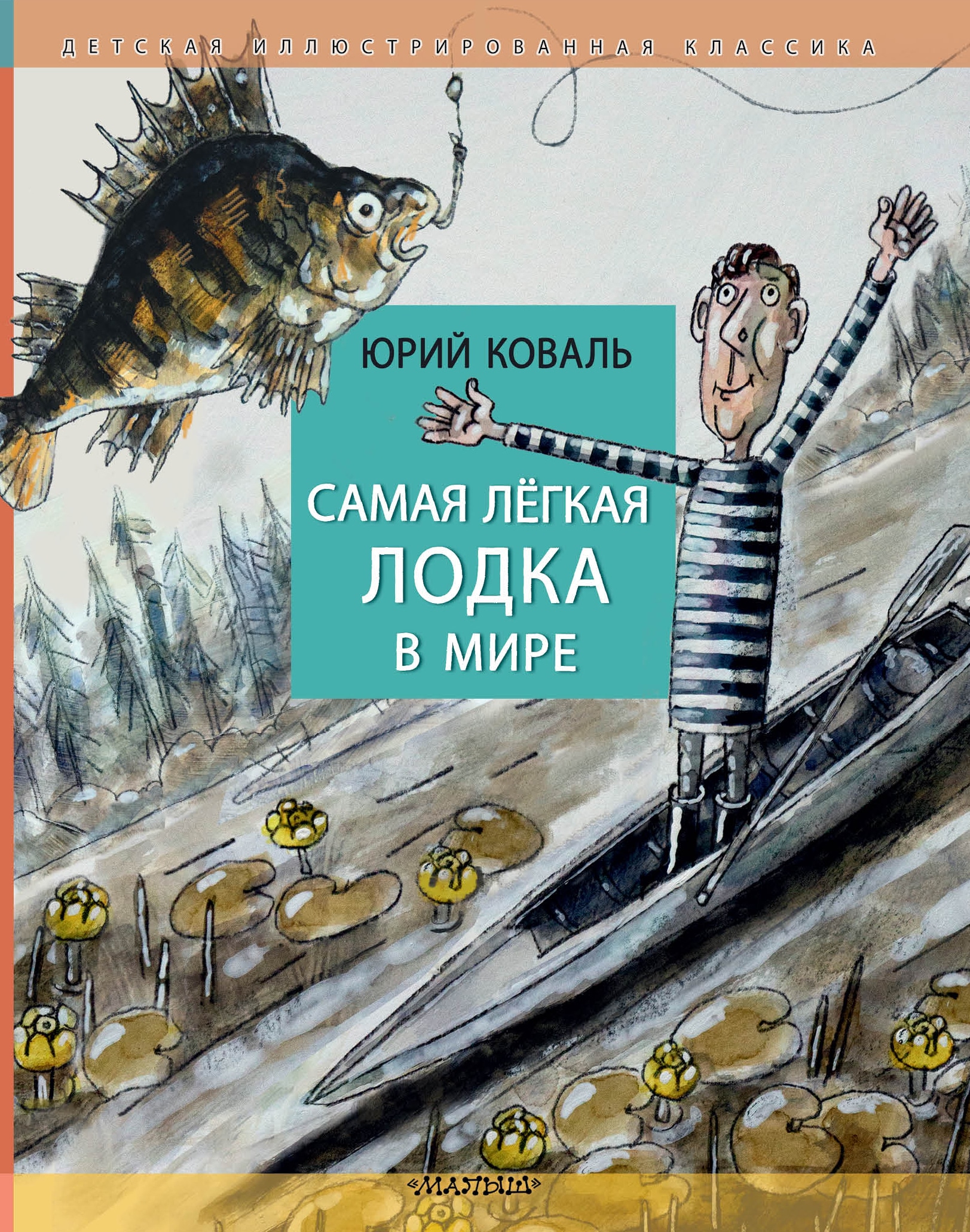 Книга «Самая легкая лодка в мире» Коваль Юрий Иосифович — 2022 г.