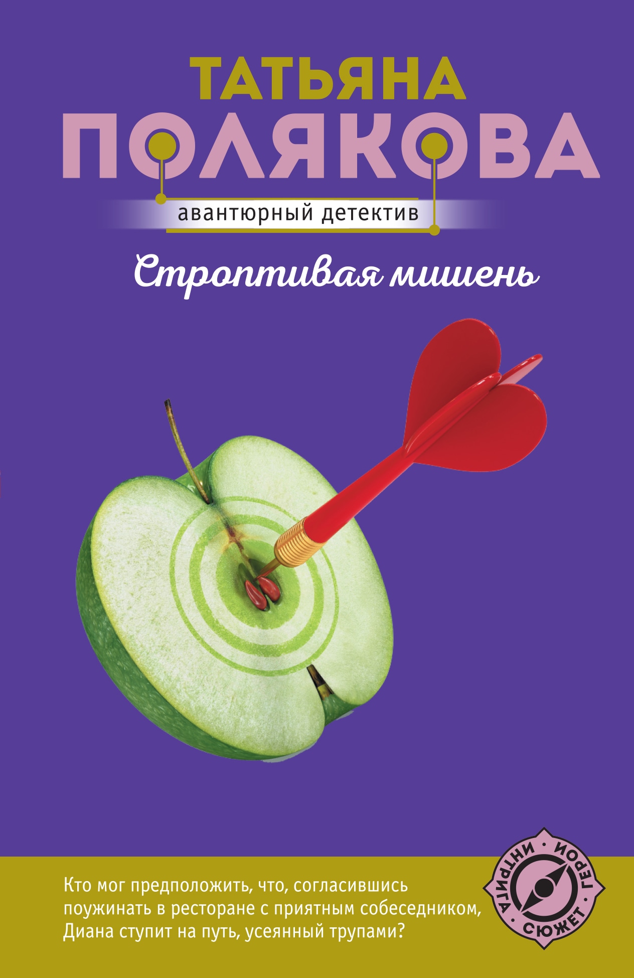 Книга «Строптивая мишень» Татьяна Полякова — 23 января 2023 г.