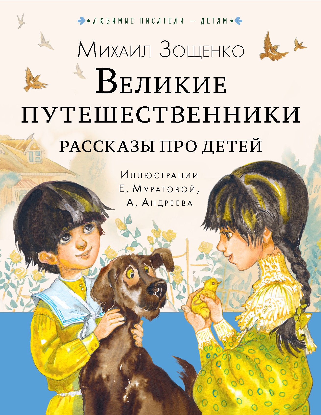 Книга «Великие путешественники. Рассказы про детей» Михаил Зощенко — 2022 г.