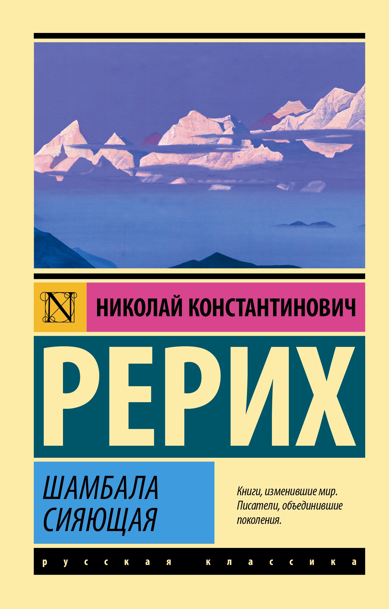 Книга «Шамбала сияющая» Рерих Николай Константинович — 2022 г.