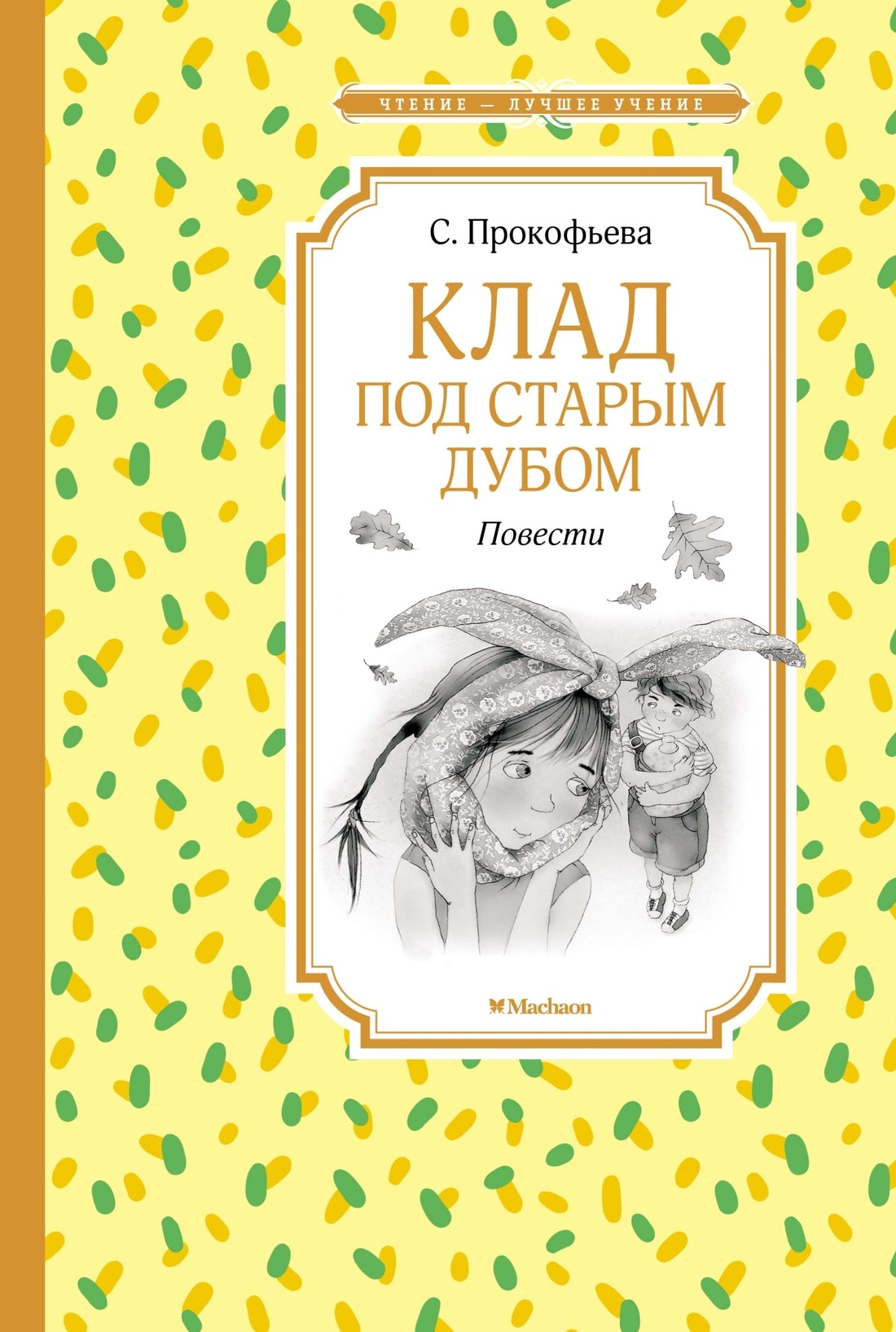 Book “Клад под старым дубом. Повести” by Софья Прокофьева — 2022