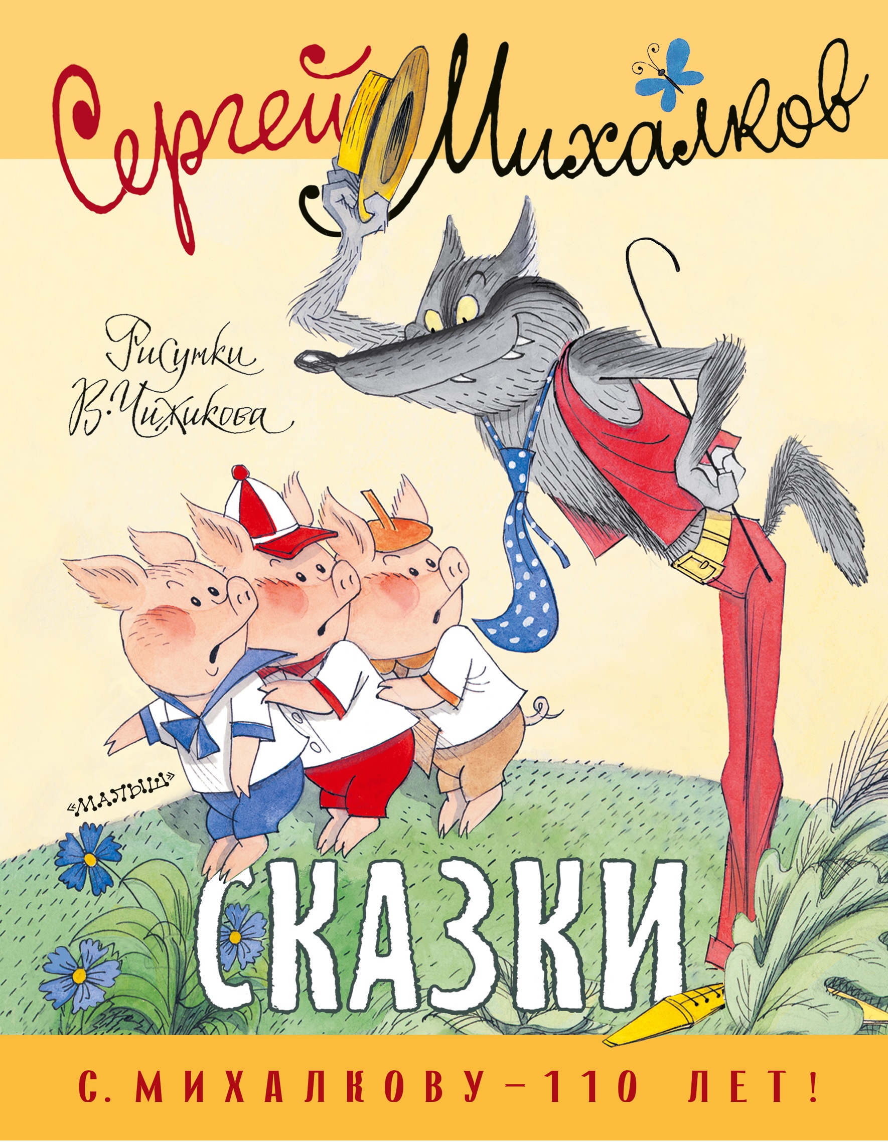 Книга «Сказки. Рисунки В. Чижикова» Михалков Сергей Владимирович — 2022 г.