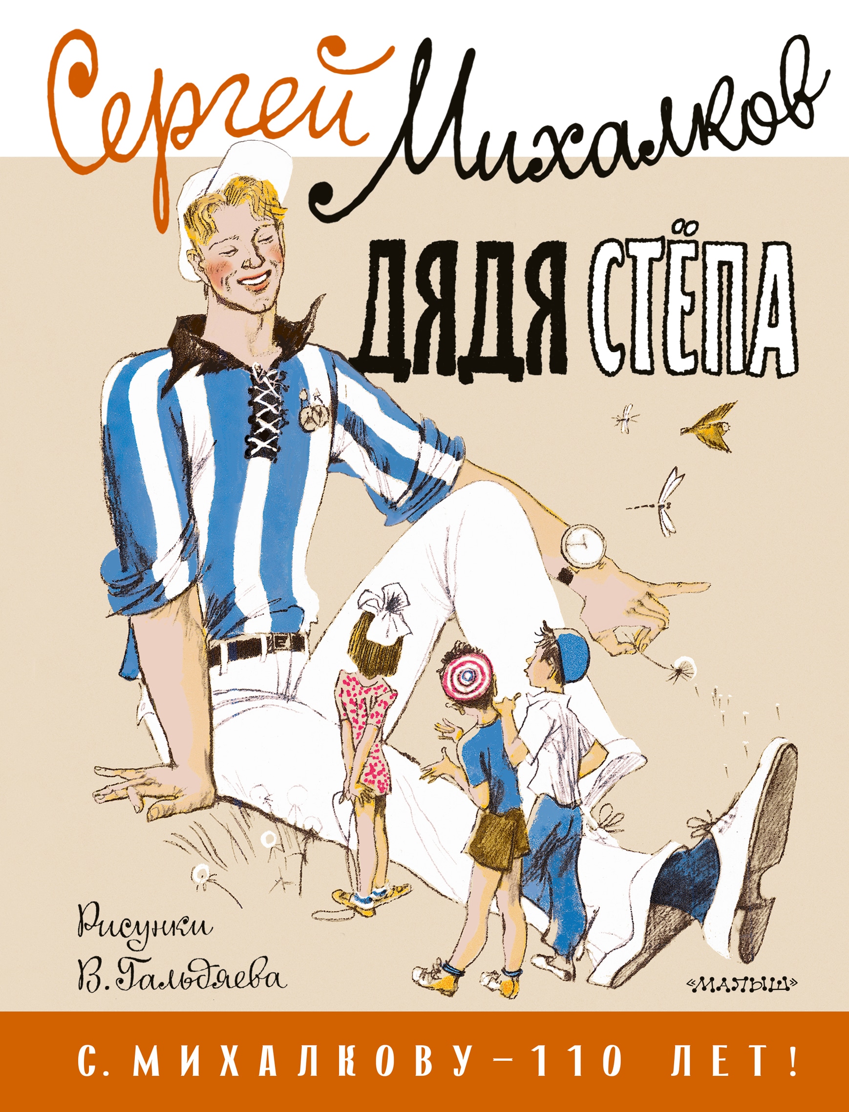 Книга «Дядя Стёпа. Рисунки В. Гальдяева» Михалков Сергей Владимирович — 2022 г.