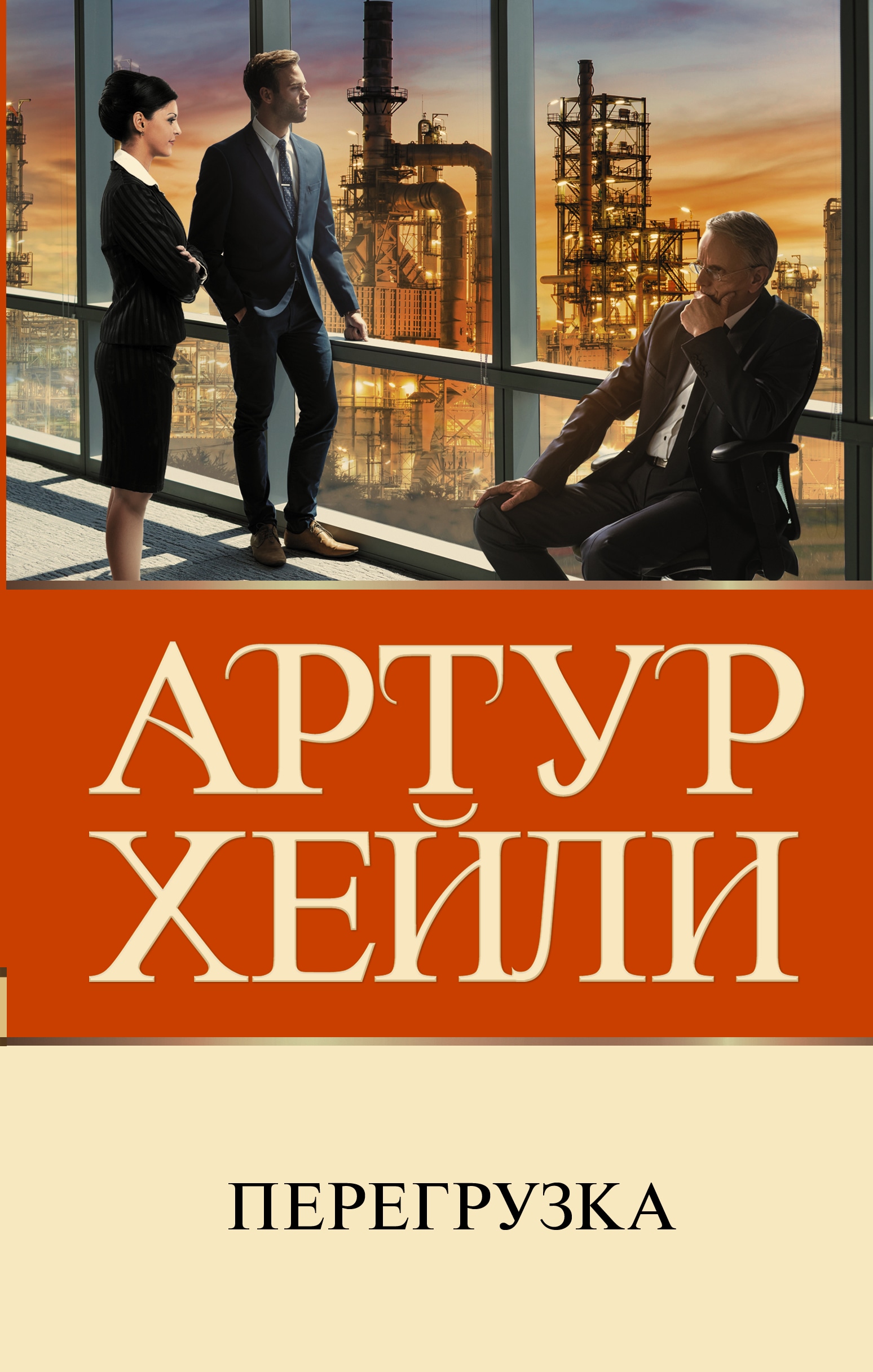 Книга «Перегрузка» Артур Хейли, Хузиятова Евгения Тагировна — 2022 г.