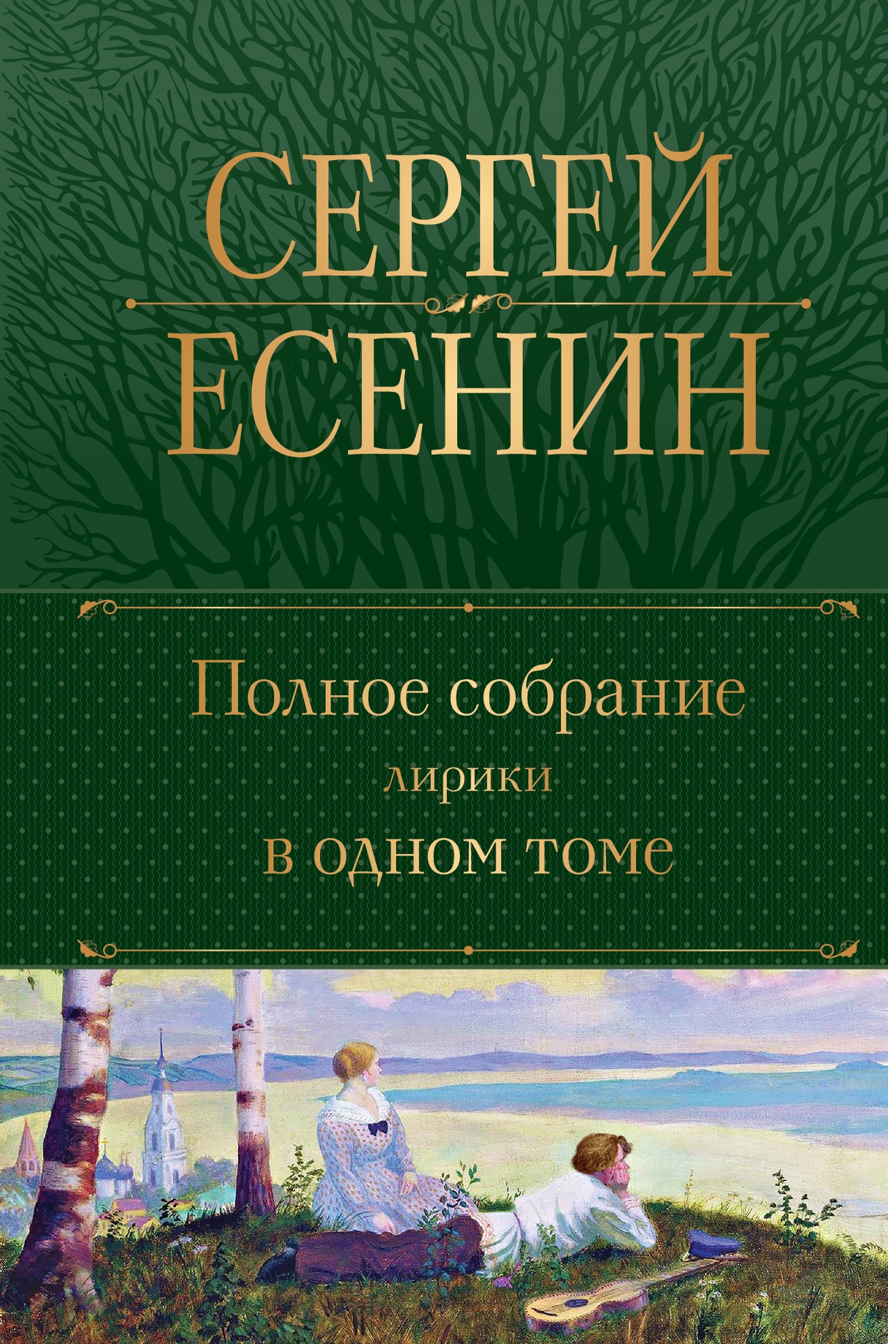 Book “Полное собрание лирики в одном томе” by Сергей Есенин — January 9, 2023