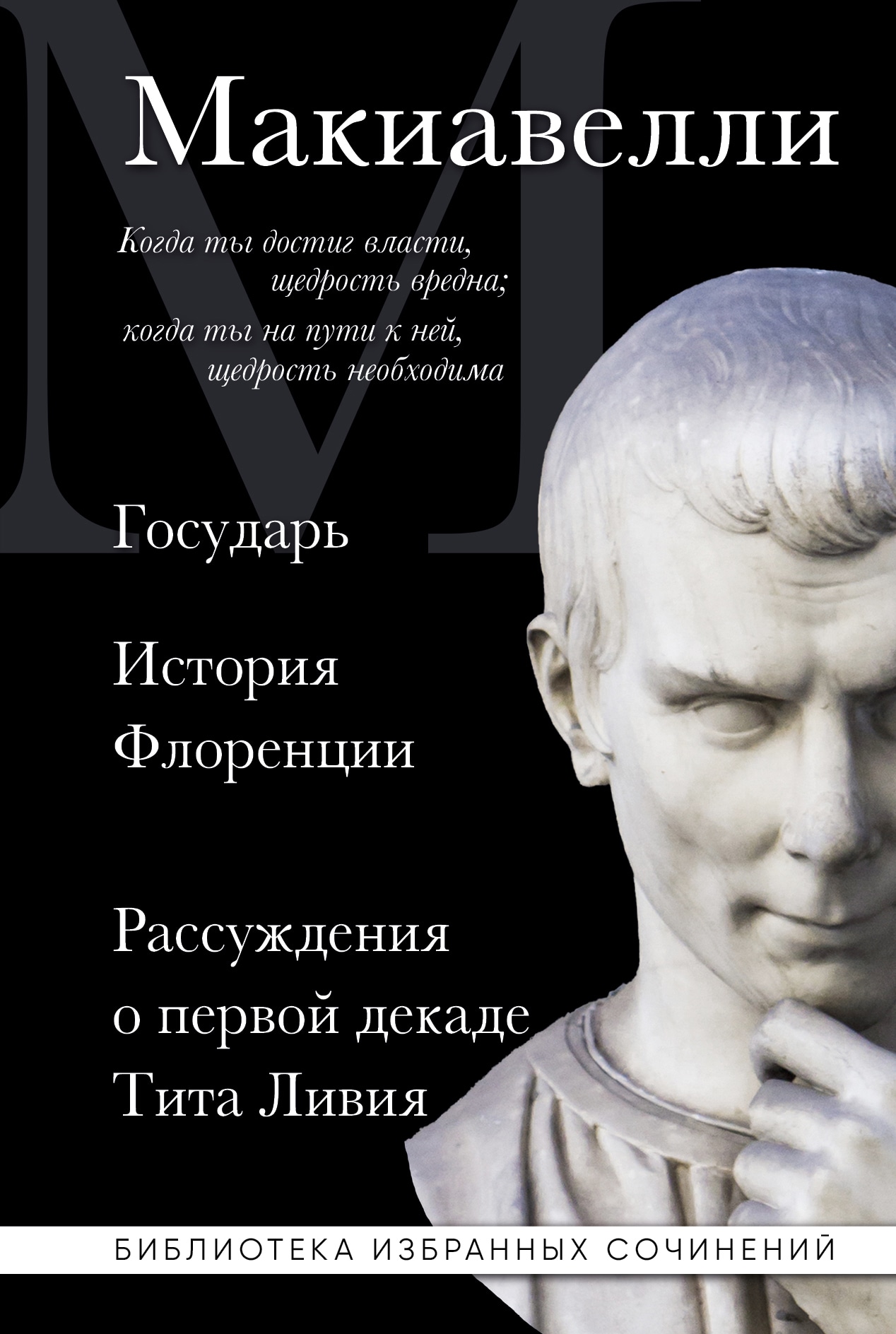 Книга «Макиавелли. Государь. История Флоренции. Рассуждения о первой декаде Тита Ливия» Никколо Макиавелли — 2022 г.