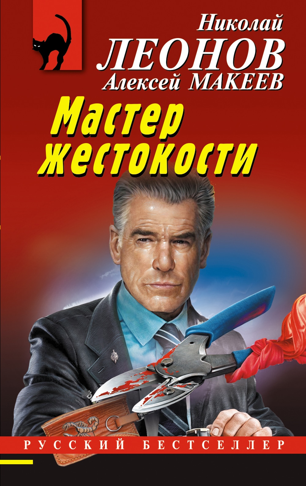 Книга «Мастер жестокости» Николай Леонов, Алексей Макеев — 2022 г.