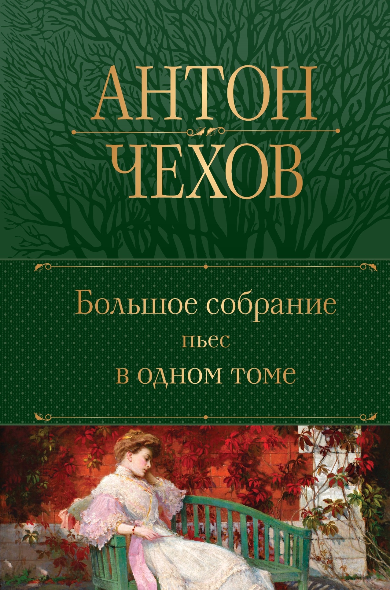 Книга «Большое собрание пьес в одном томе» Антон Чехов — 2022 г.