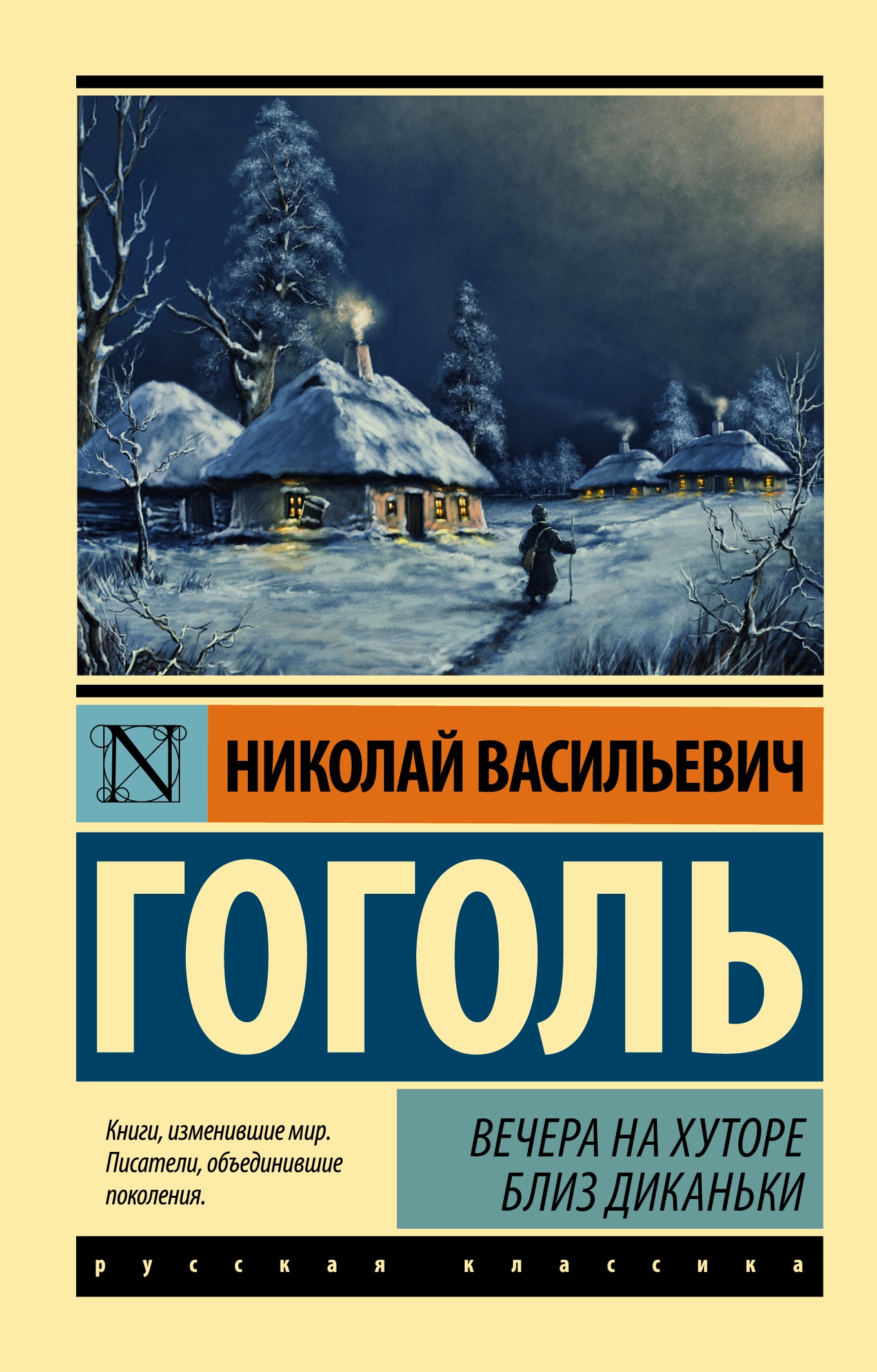 Книга «Вечера на хуторе близ Диканьки» Николай Гоголь — 2022 г.