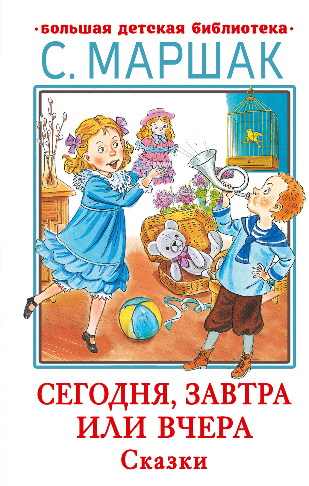 Книга «Сегодня, завтра или вчера. Сказки» Маршак Самуил Яковлевич — 2022 г.