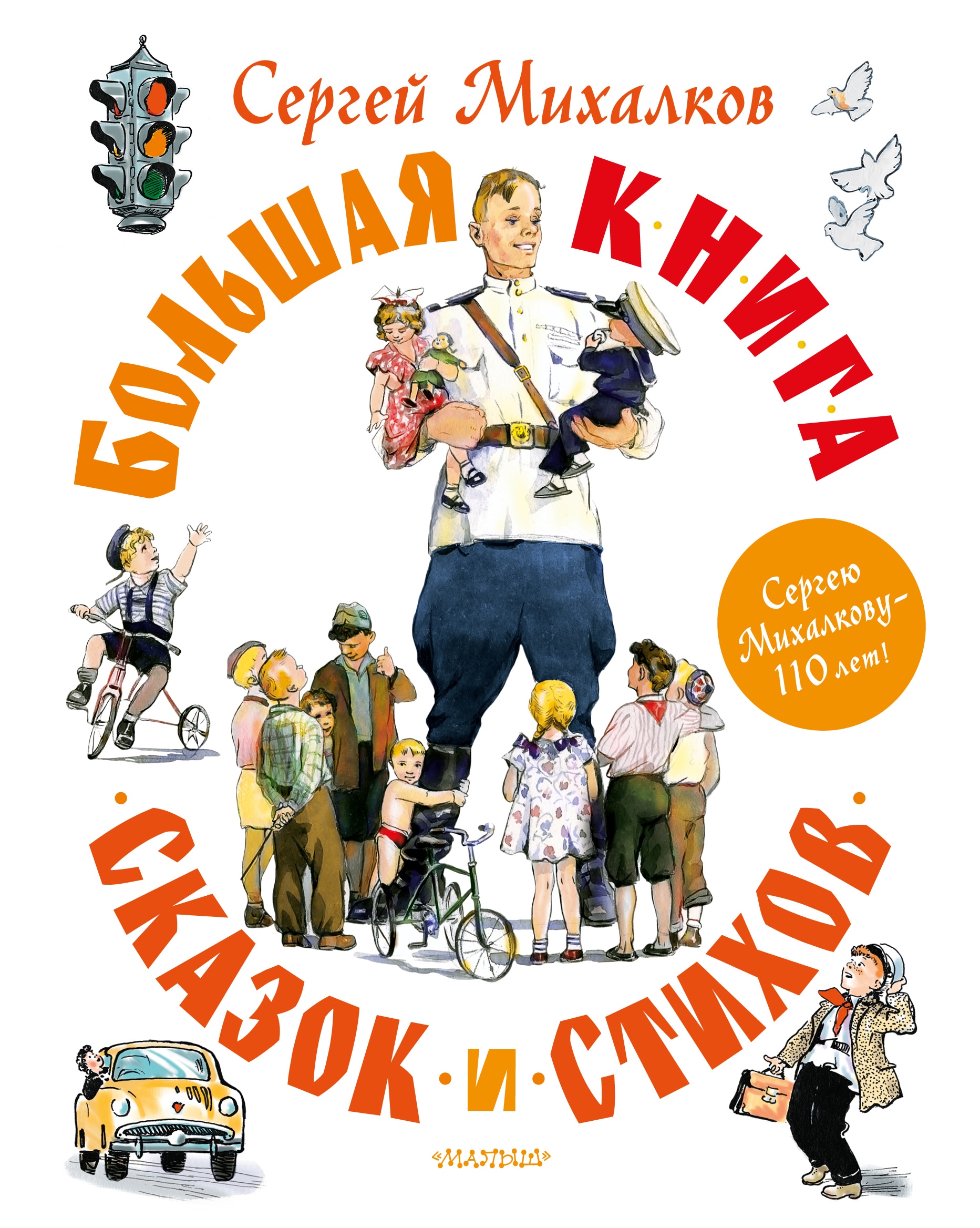 Книга «Большая книга сказок и стихов» Михалков Сергей Владимирович — 2022 г.