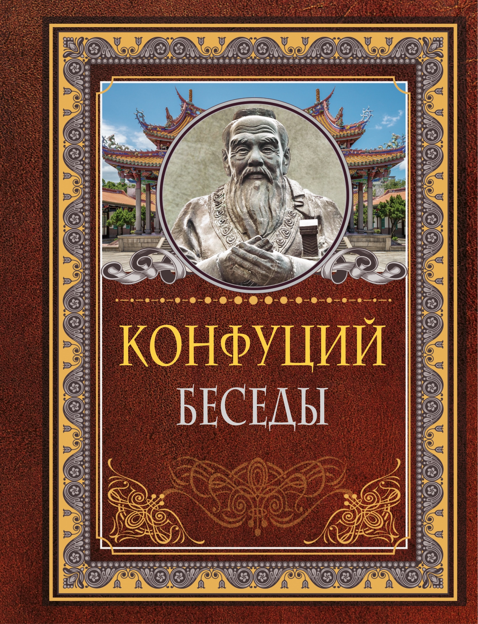 Книга «Беседы» Конфуций — 2022 г.