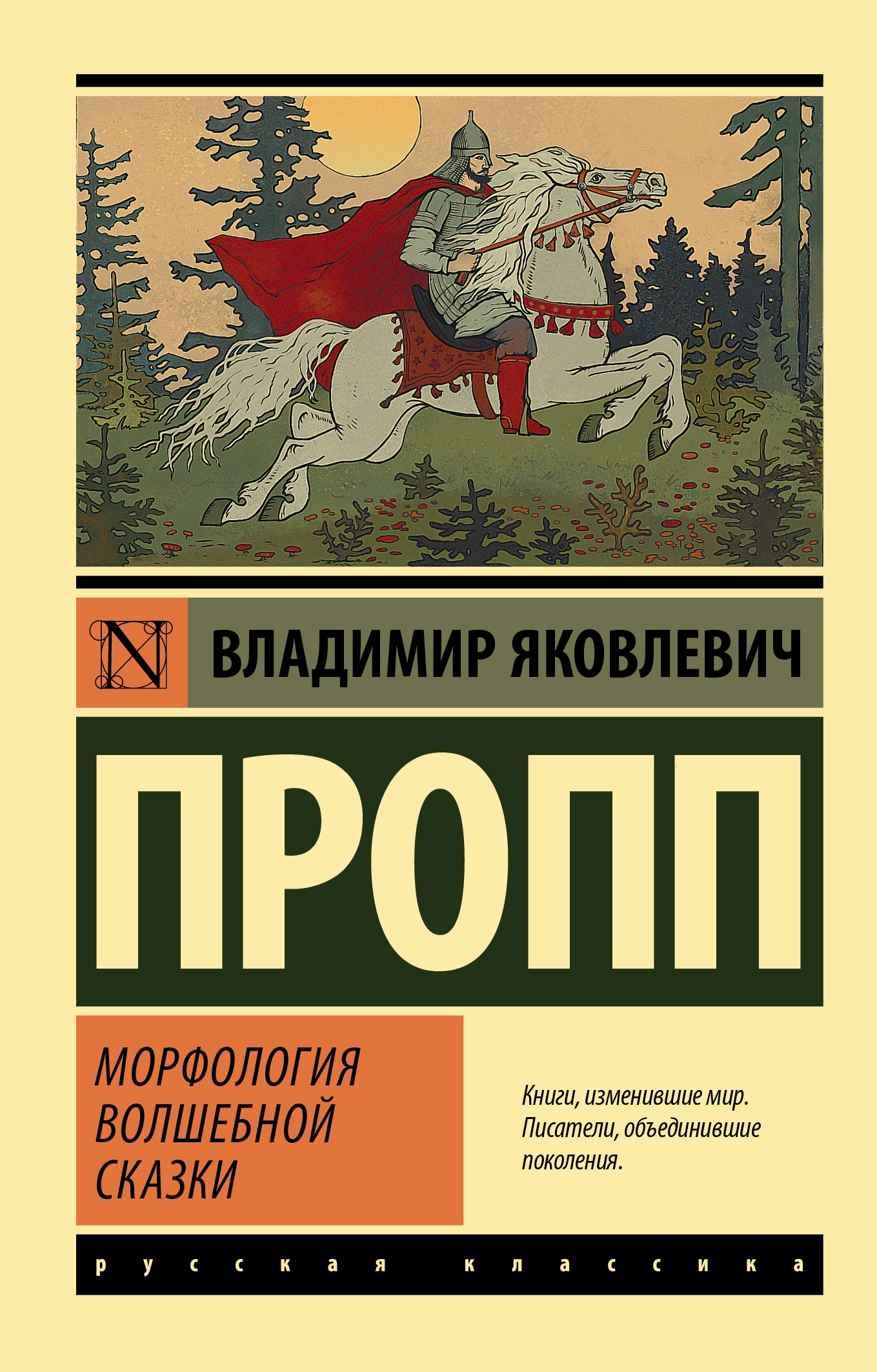 Книга «Морфология волшебной сказки» Пропп Владимир Яковлевич — 2022 г.