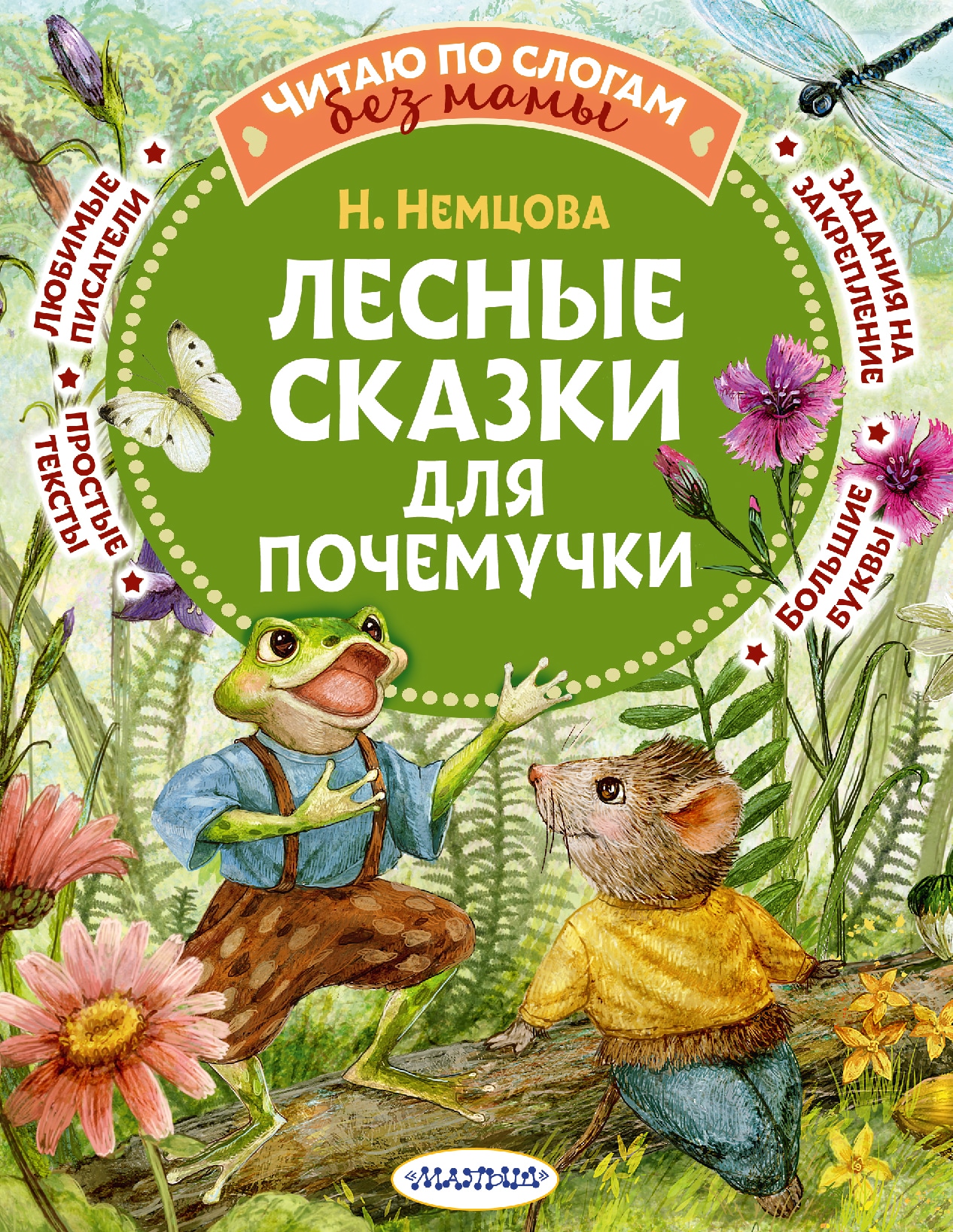 Книга «Лесные сказки для почемучки» Немцова Наталия Леонидовна — 2022 г.