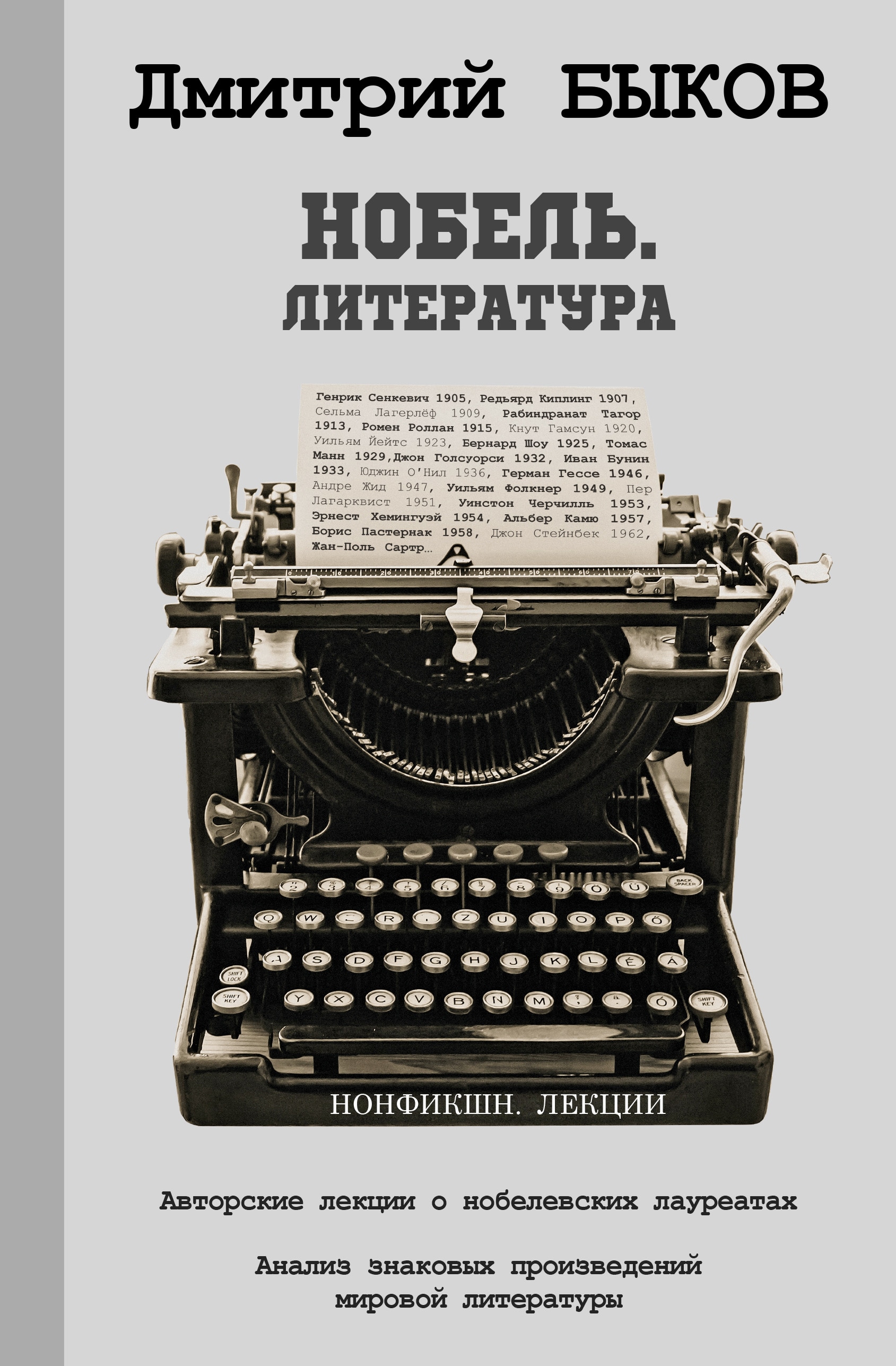 Book “Нобель. Литература” by Дмитрий Быков — 2022