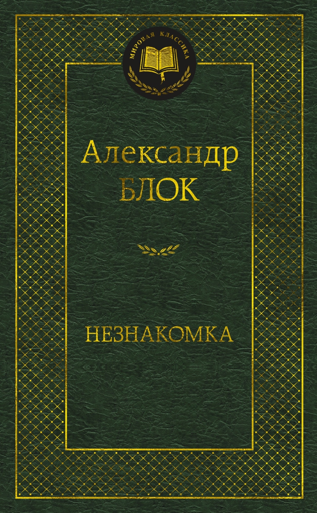 Книга «Незнакомка» Александр Блок — 2022 г.