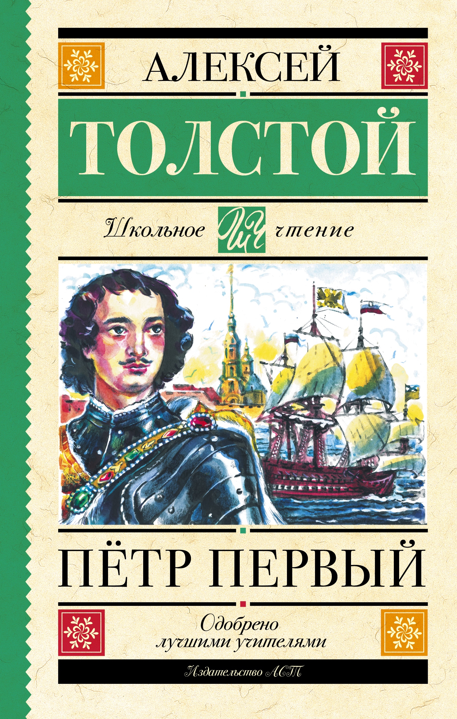 Book “Пётр Первый” by Алексей Толстой — 2022