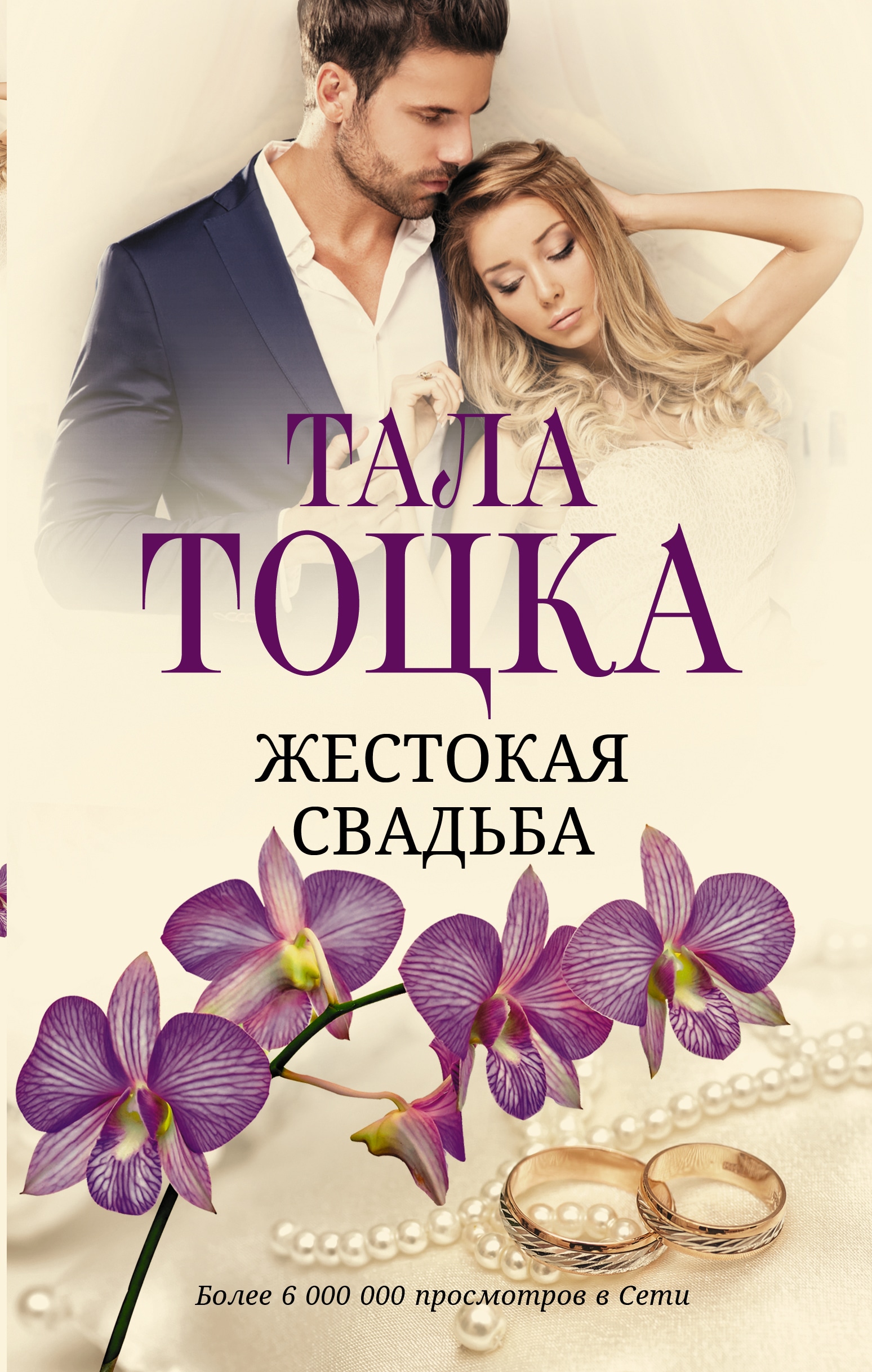 Книга «Жестокая свадьба» Тала Тоцка — 2022 г.