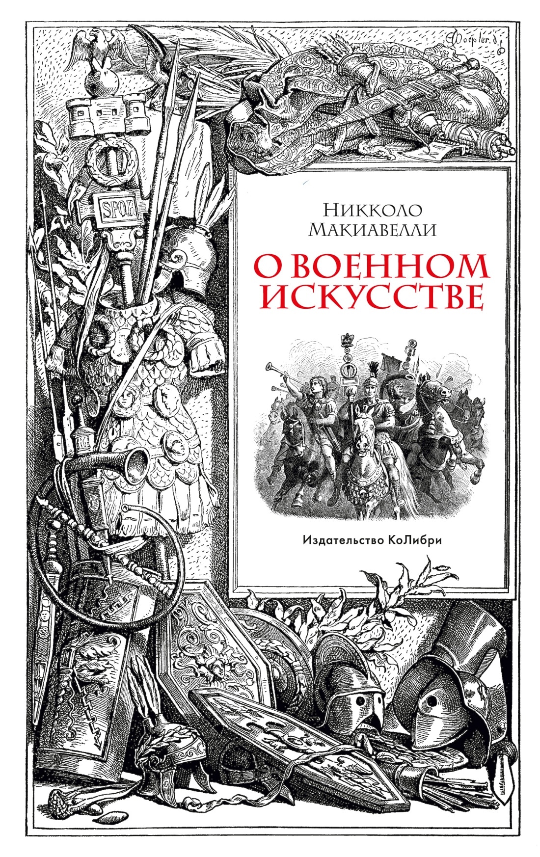 Книга «О военном искусстве» Никколо Макиавелли — 2022 г.