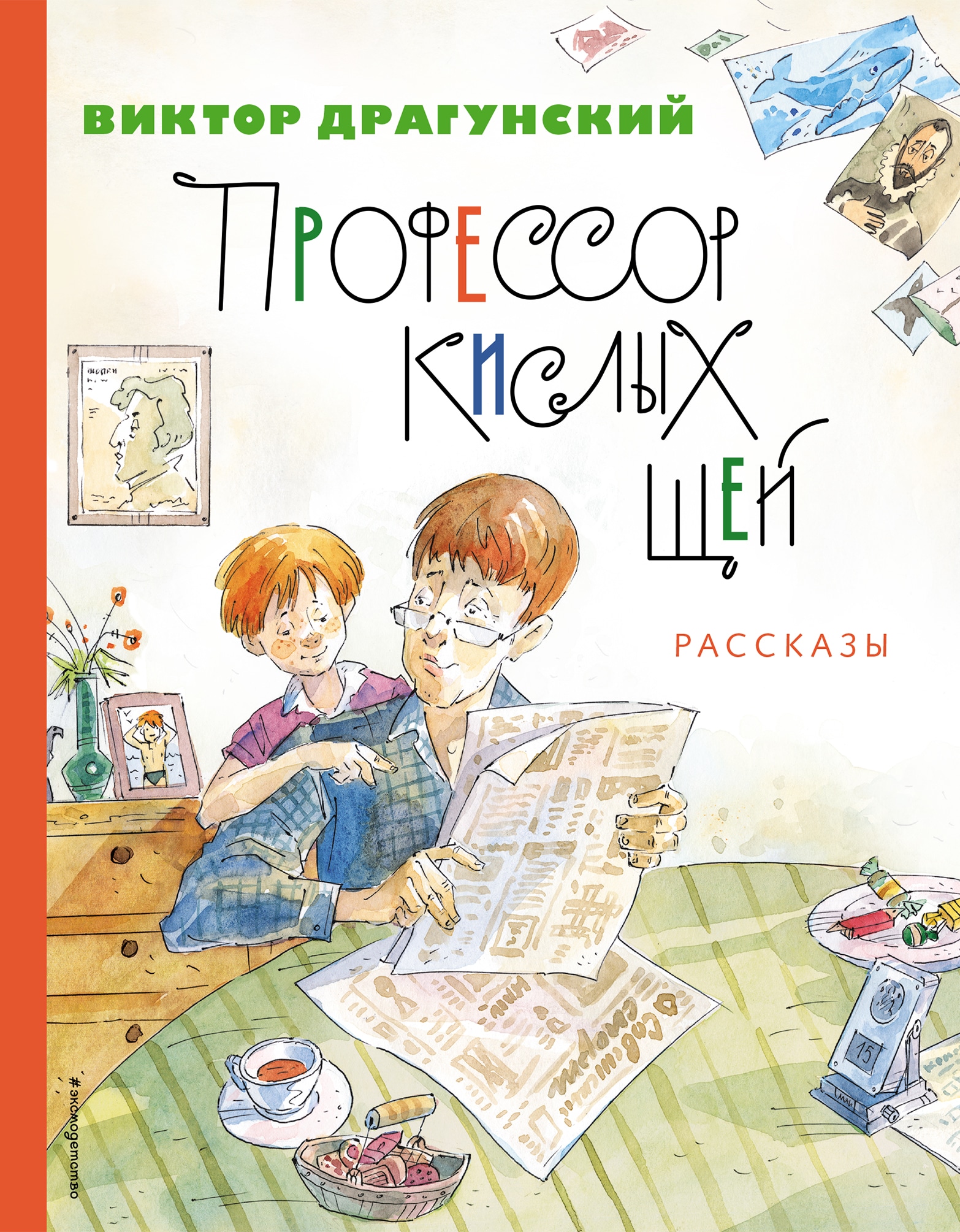 Book “Профессор кислых щей. Рассказы (ил. А. Крысова)” by Виктор Драгунский — January 16, 2023