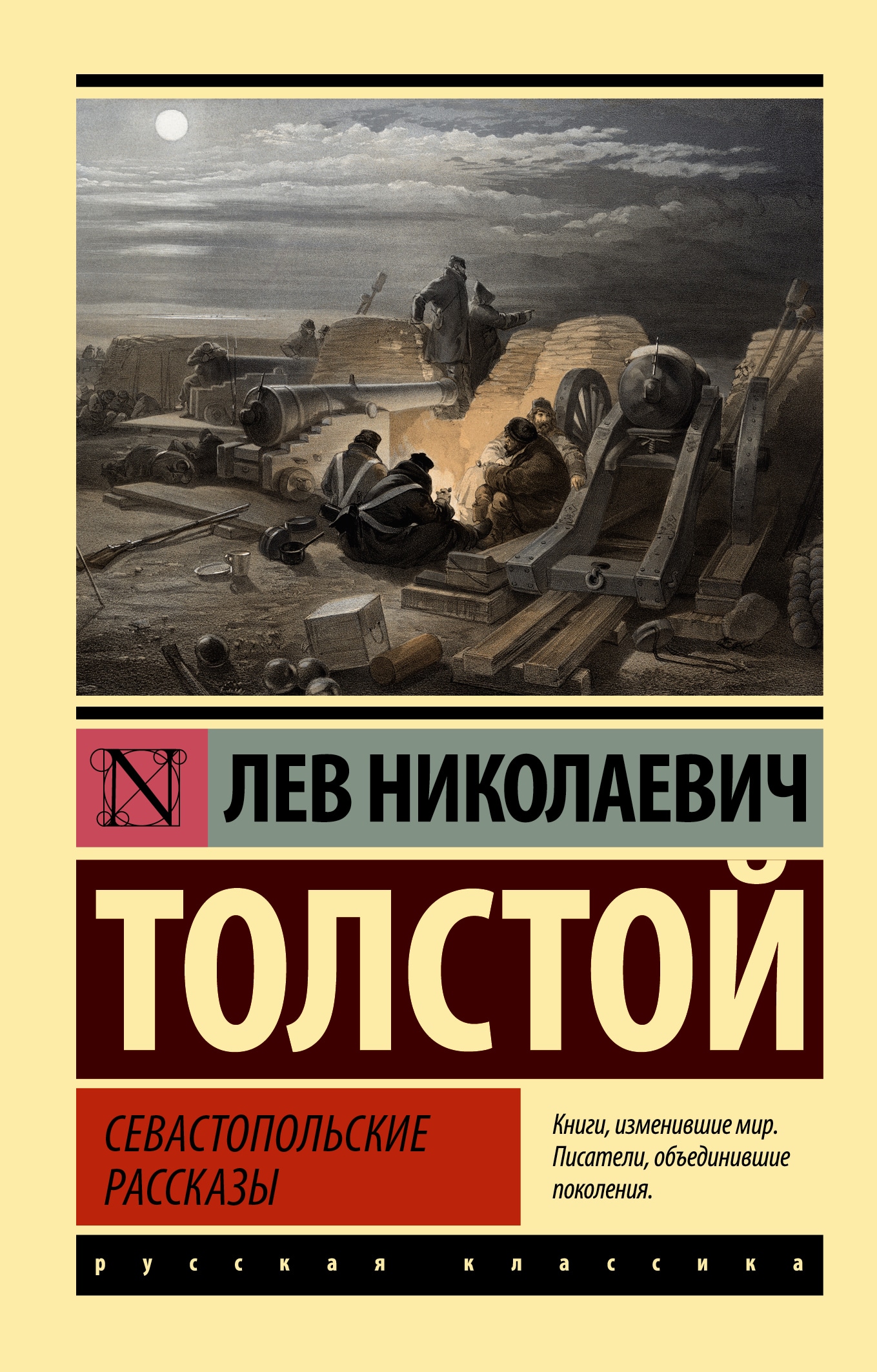 Книга «Севастопольские рассказы» Лев Толстой — 2022 г.