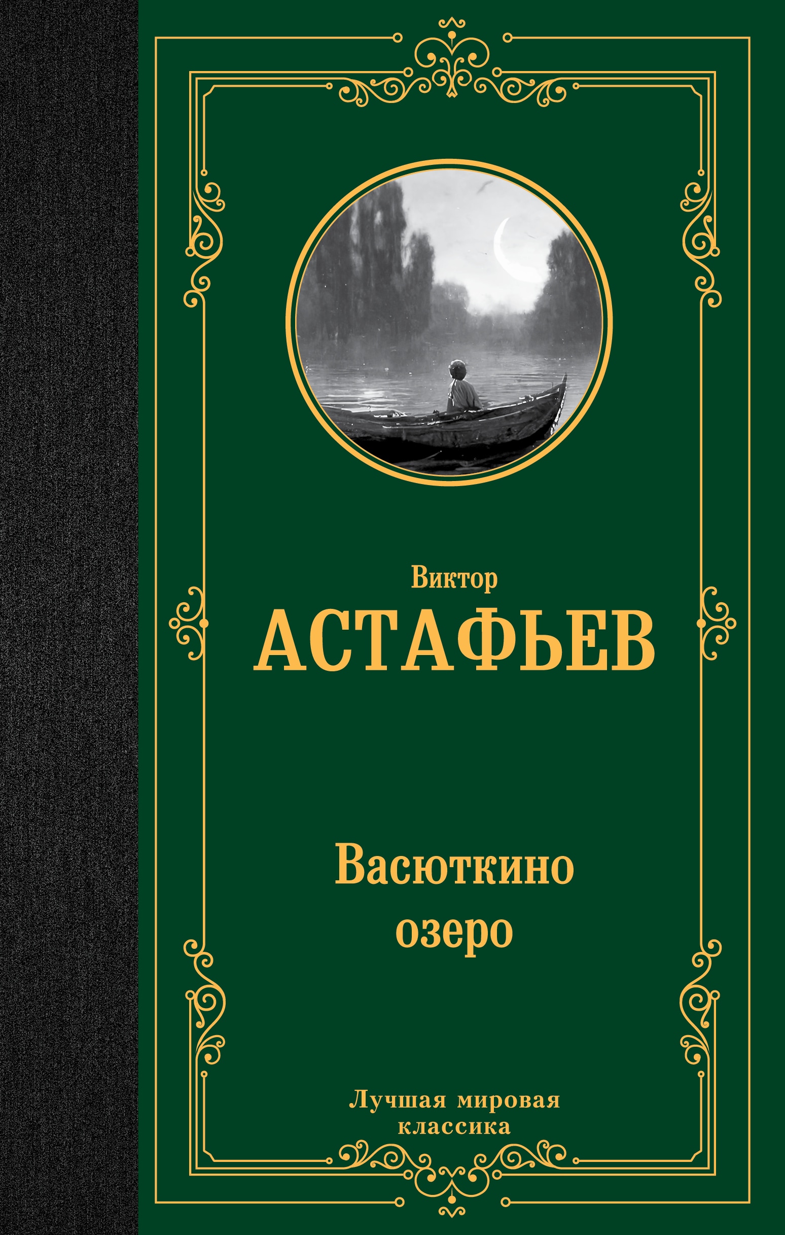 Книга «Васюткино озеро» Астафьев Виктор Петрович — 2022 г.