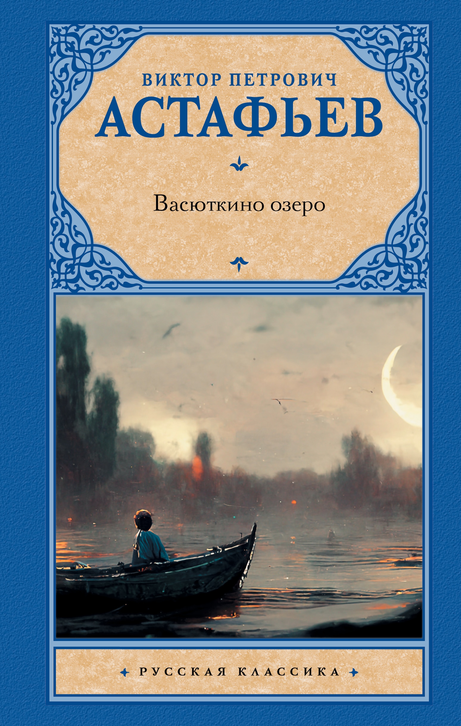 Book “Васюткино озеро” by Астафьев Виктор Петрович — 2022