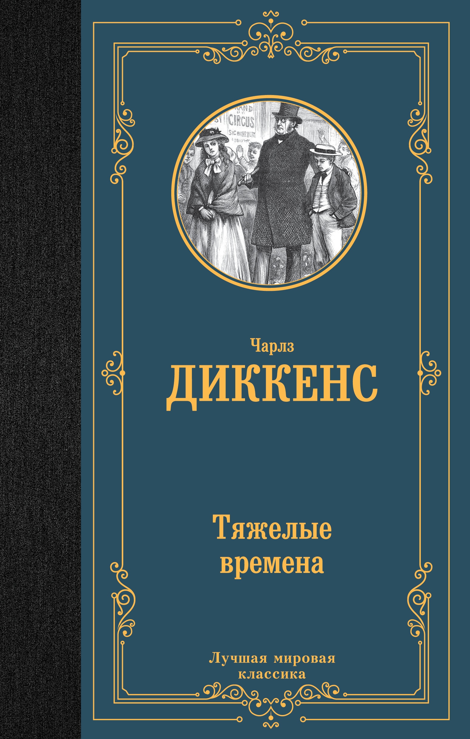 Book “Тяжелые времена” by Чарльз Диккенс — 2022