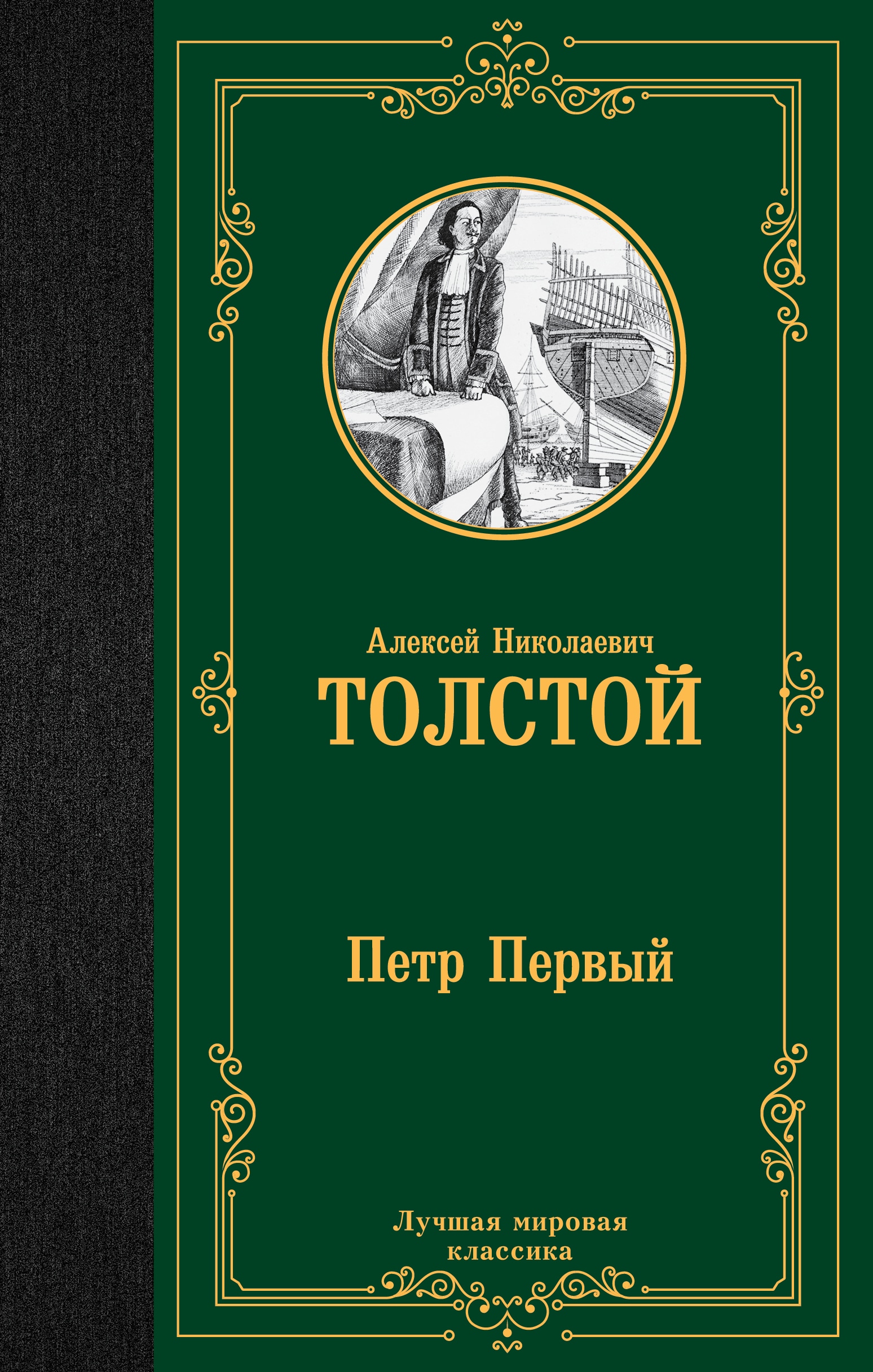 Book “Петр Первый” by Алексей Толстой — 2022