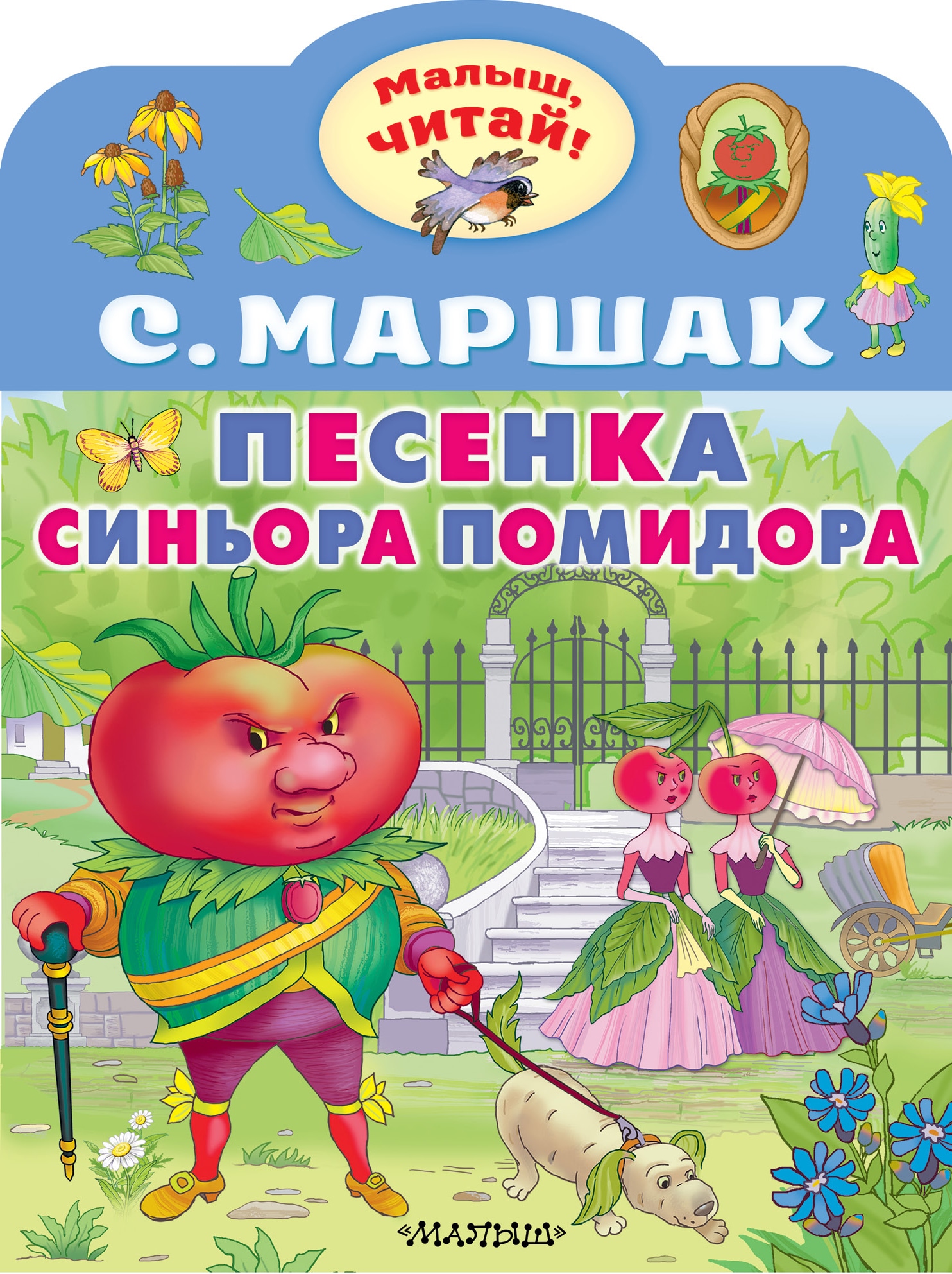 Книга «Песенка синьора Помидора» Маршак Самуил Яковлевич — 2022 г.