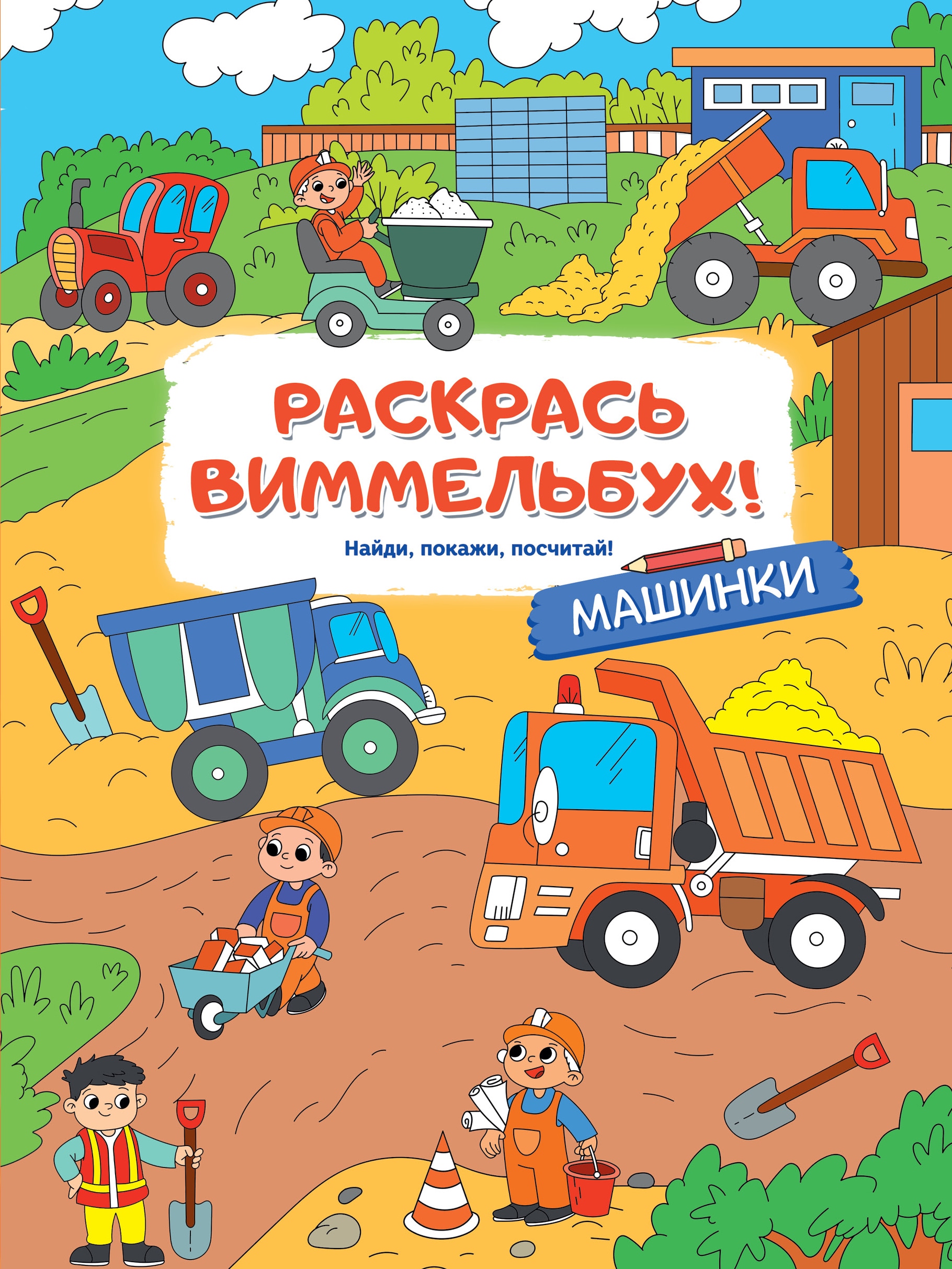 Book “Машинки” by Маршак Самуил Яковлевич — 2022