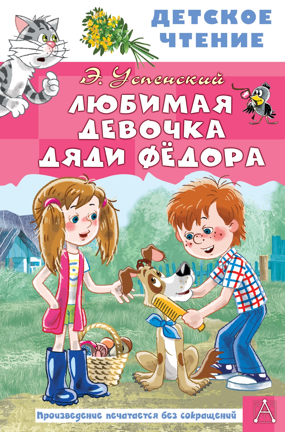 Book “Любимая девочка дяди Фёдора” by Успенский Эдуард Николаевич — 2022