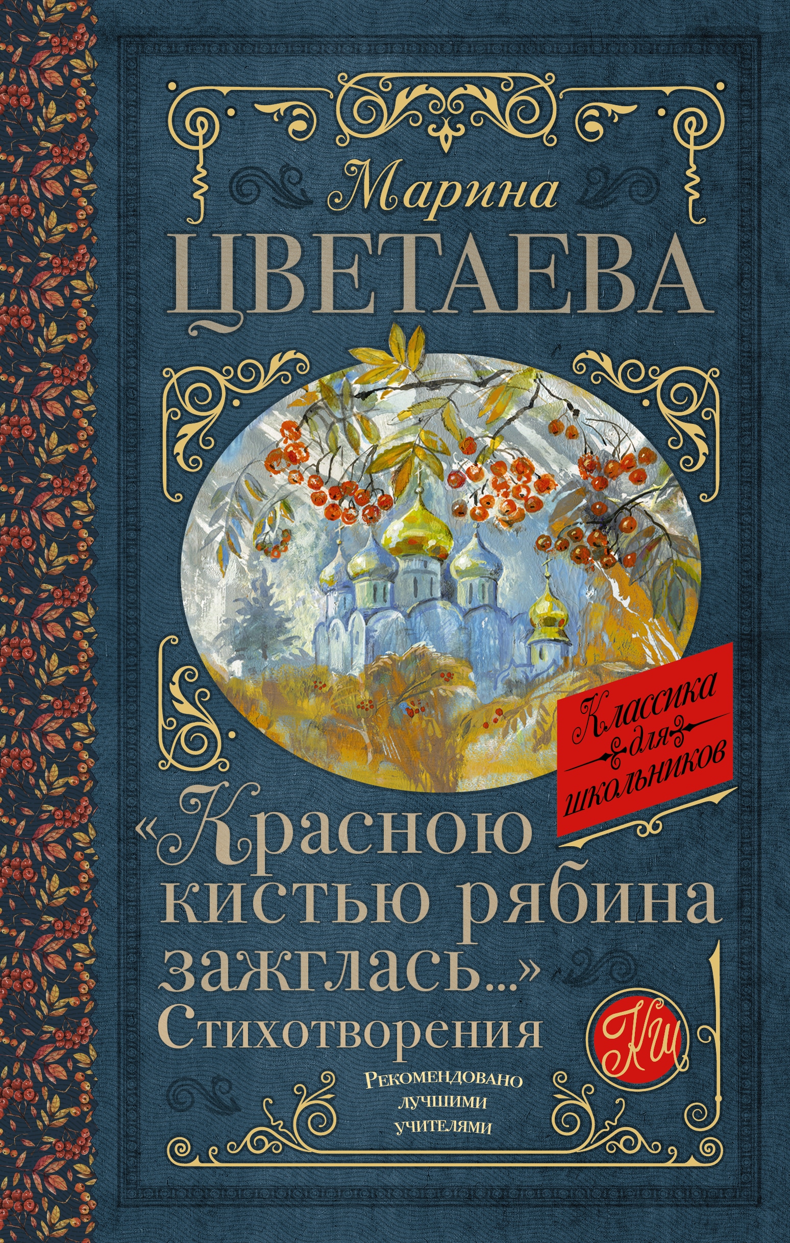 Книга «Красною кистью рябина зажглась...» Стихотворения» Цветаева Марина Ивановна — 2022 г.