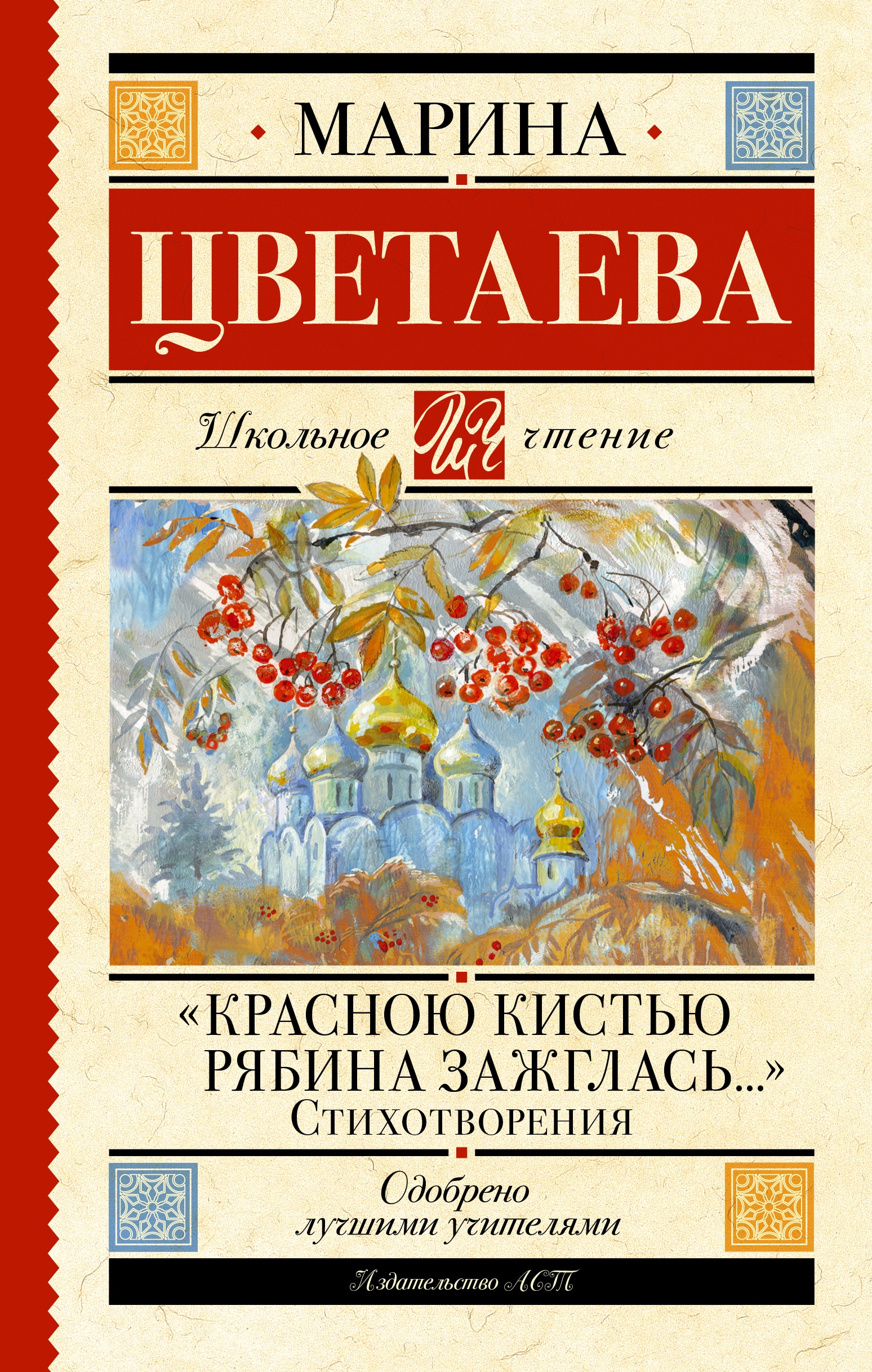 Книга «Красною кистью рябина зажглась...» Стихотворения» Цветаева Марина Ивановна — 2022 г.