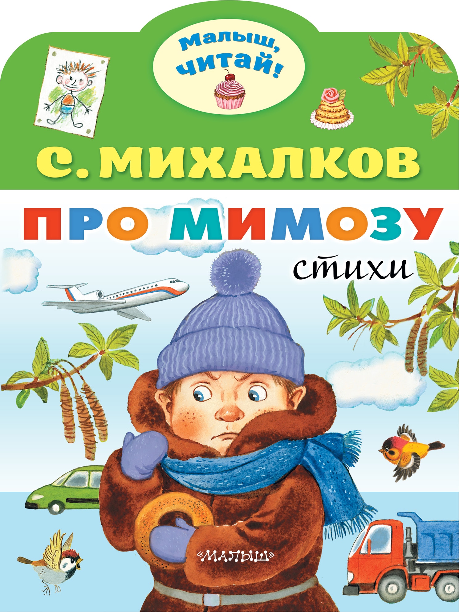 Book “Про мимозу” by Михалков Сергей Владимирович — 2022