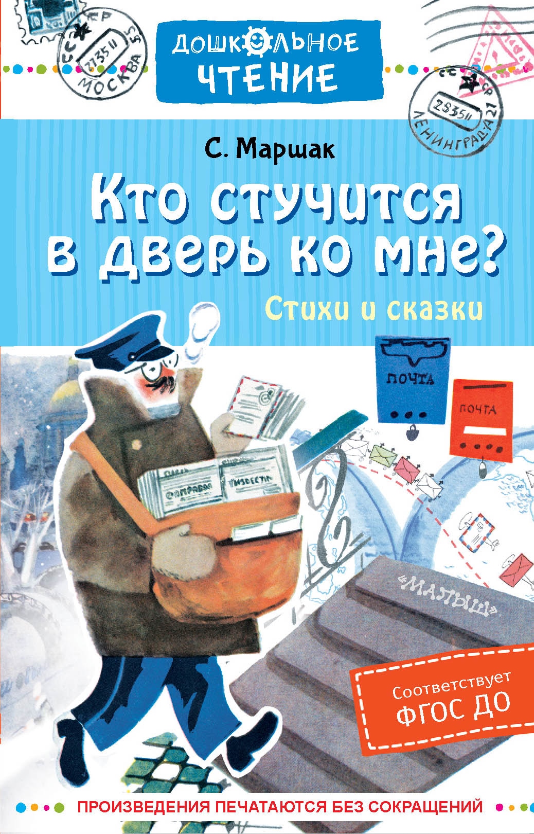 Книга «Кто стучится в дверь ко мне? Стихи и сказки» Маршак Самуил Яковлевич — 2022 г.