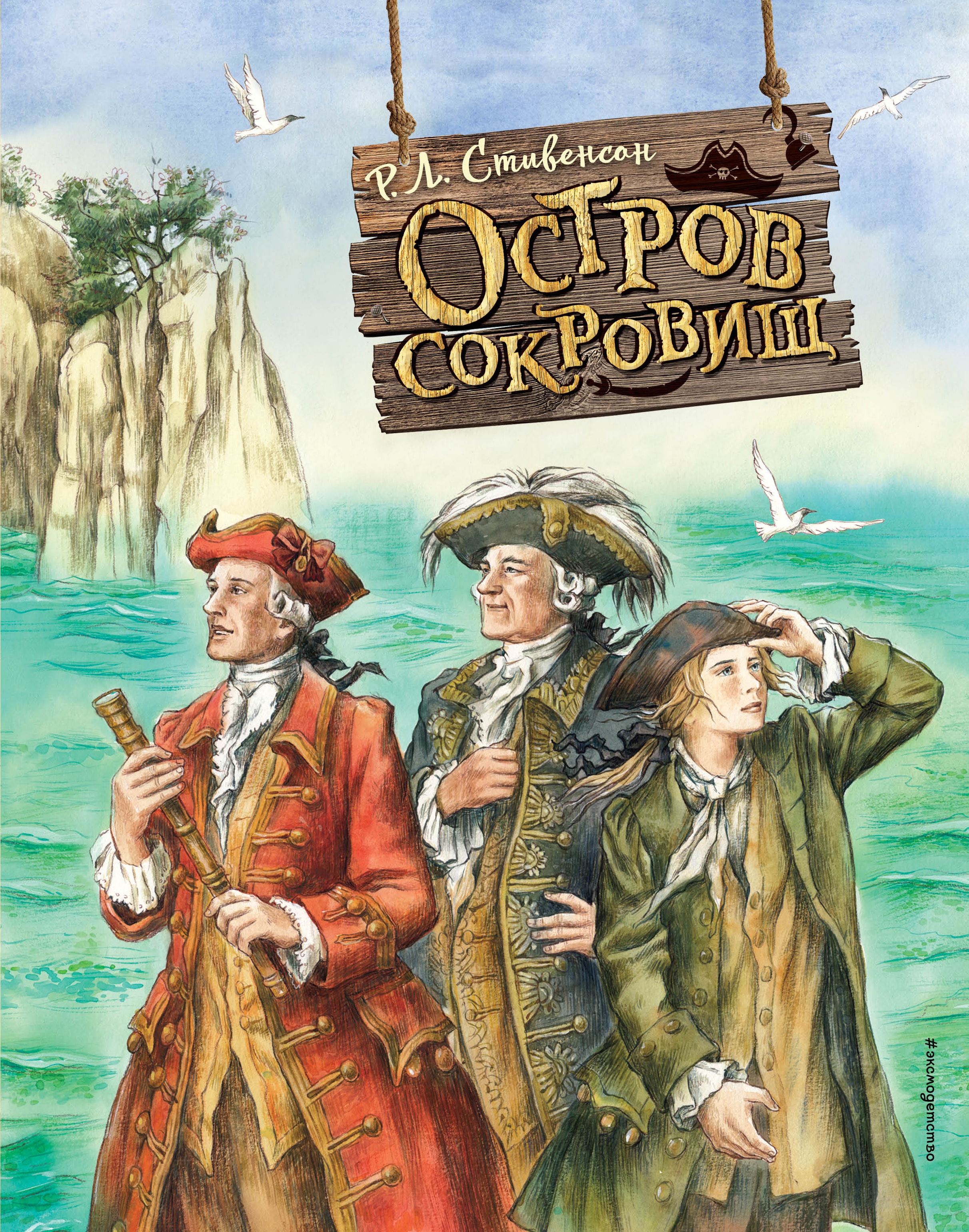 Book “Остров сокровищ (ил. Е. Комраковой)” by Роберт Льюис Стивенсон — January 31, 2023