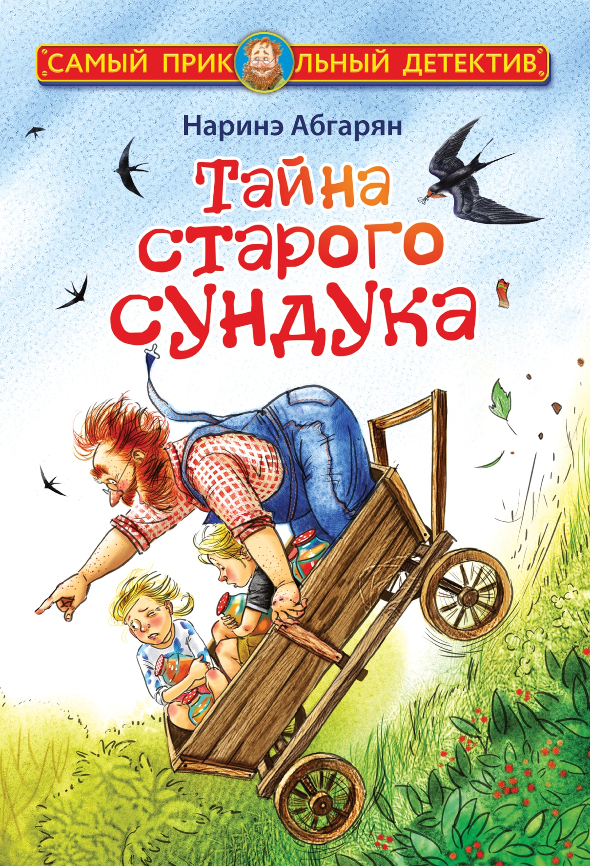 Книга «Тайна старого сундука» Наринэ Абгарян — 2022 г.