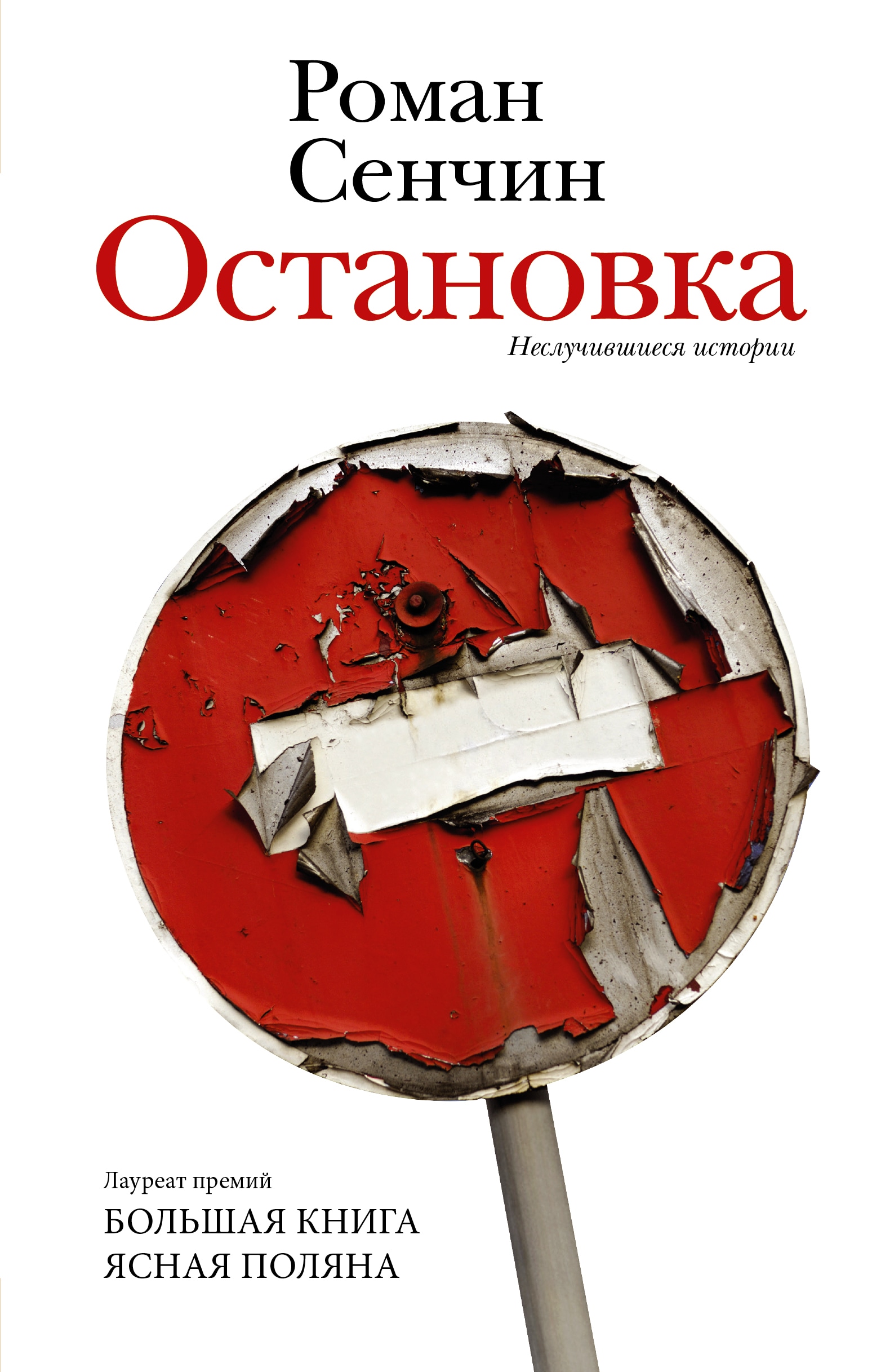 Книга «Остановка. Неслучившиеся истории» Сенчин Роман Валерьевич — 2022 г.