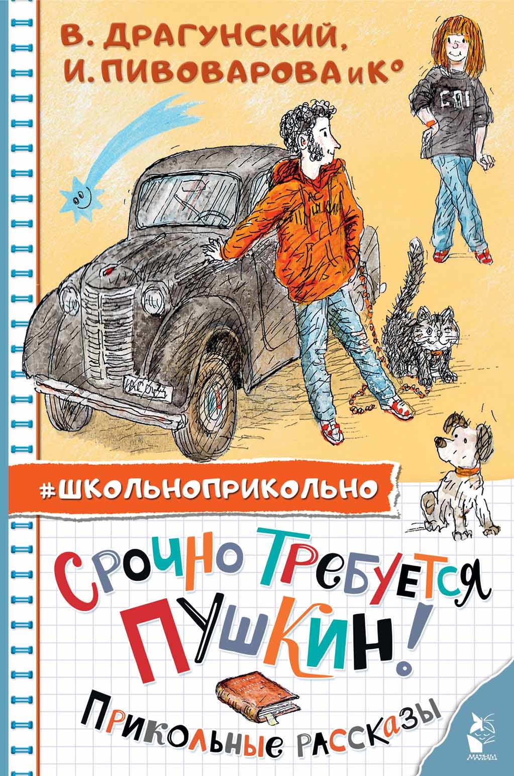 Book “Срочно требуется Пушкин! Прикольные рассказы” by Драгунский Виктор Юзефович, Пивоварова Ирина Михайловна — 2022