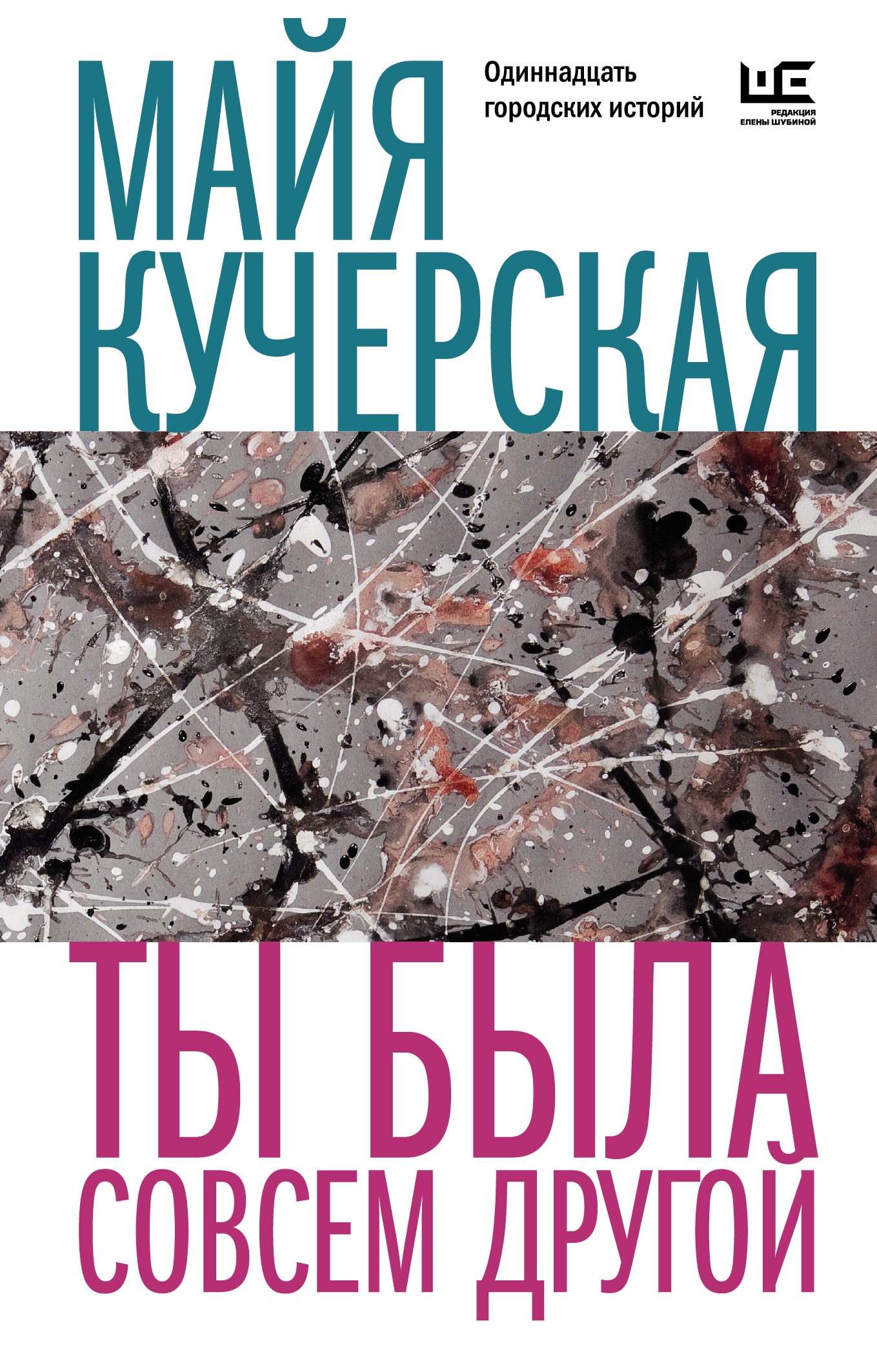 Book “Ты была совсем другой” by Кучерская Майя Александровна — 2022