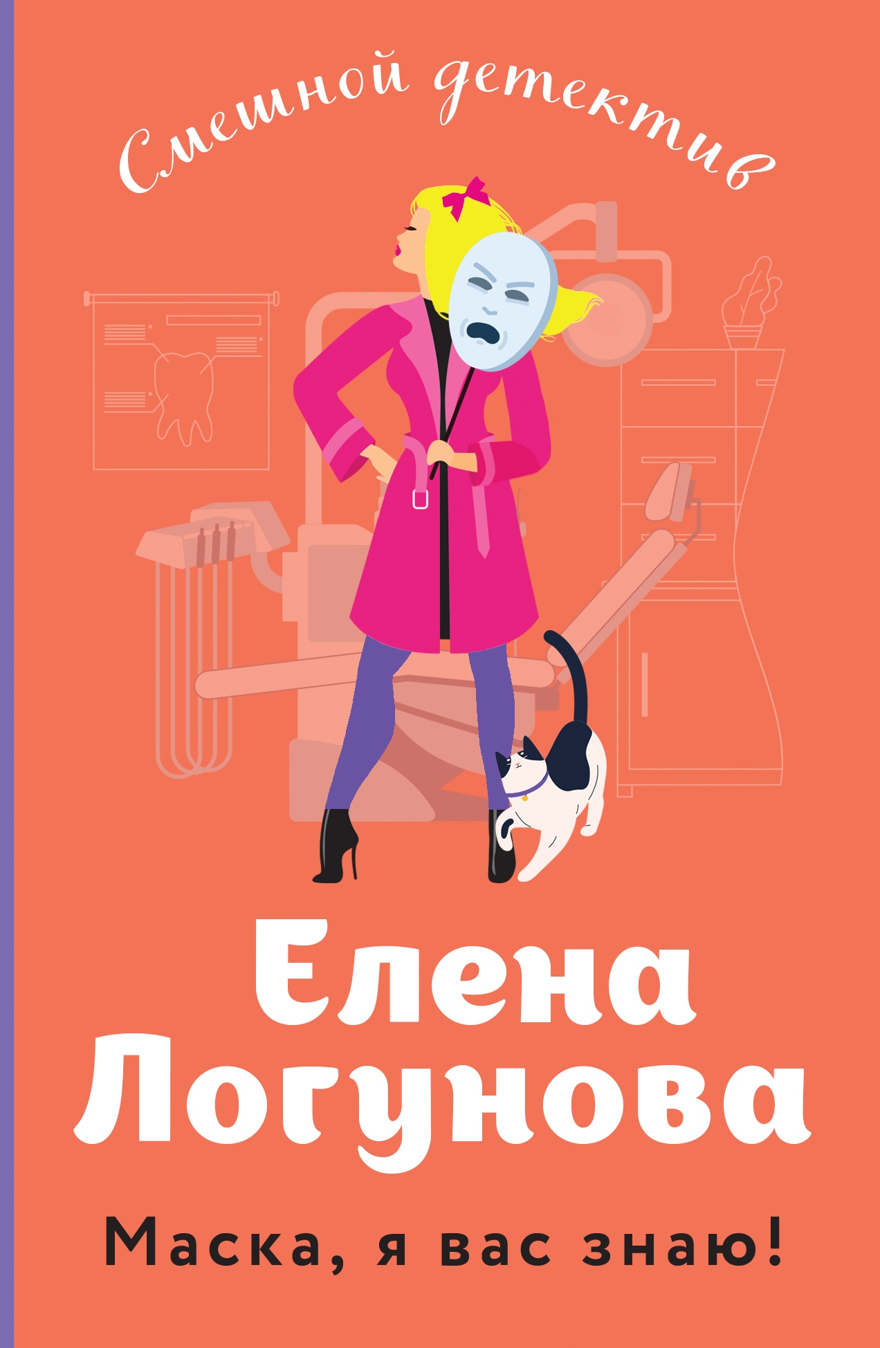 Книга «Маска, я вас знаю!» Елена Логунова — 1 февраля 2023 г.