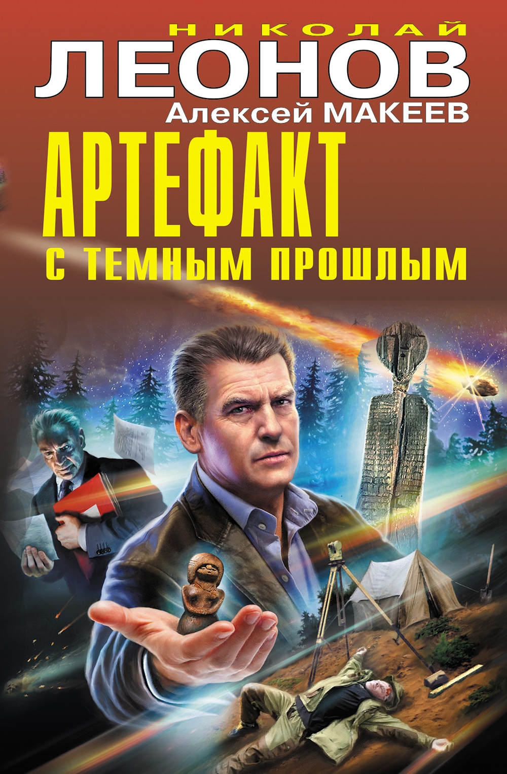 Книга «Артефакт с темным прошлым» Николай Леонов, Алексей Макеев — 2023 г.