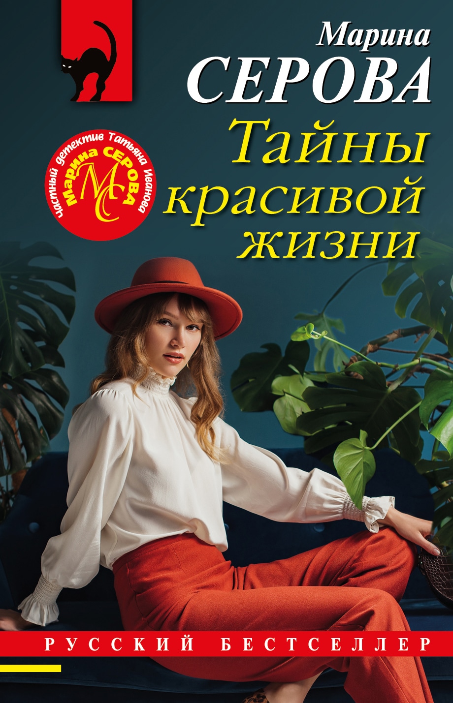 Книга «Тайны красивой жизни» Марина Серова — 1 февраля 2023 г.