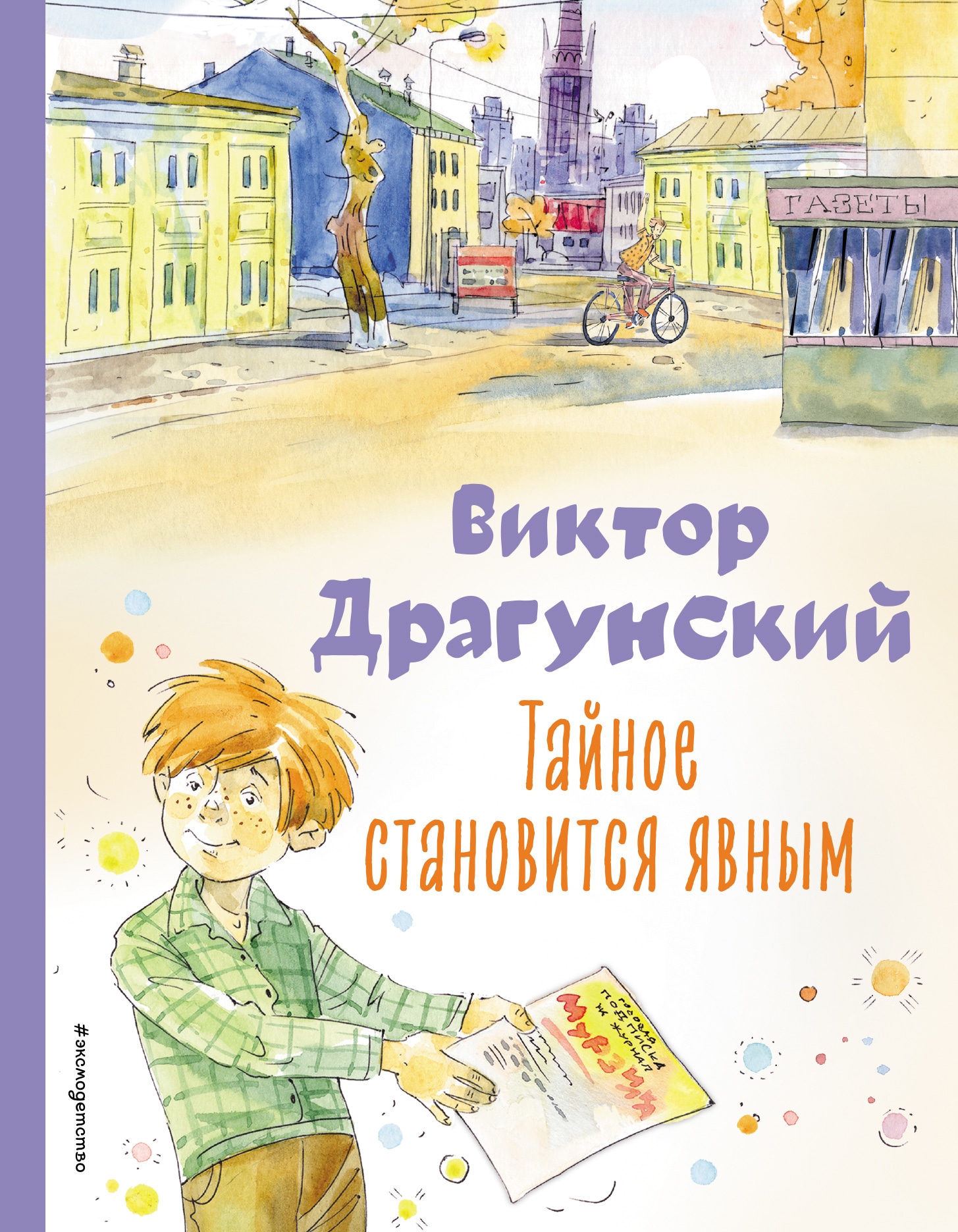 Book “Тайное становится явным. Рассказы (ил. А. Крысова)” by Виктор Драгунский — January 31, 2023